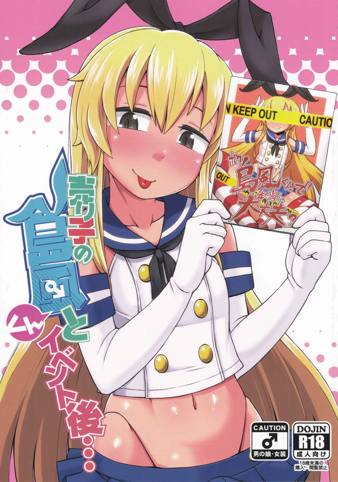 (C91) [ぶらっくびねがー (黒酢)] 売り子の島風くんとイベント後… (艦隊これくしょん -艦これ-)