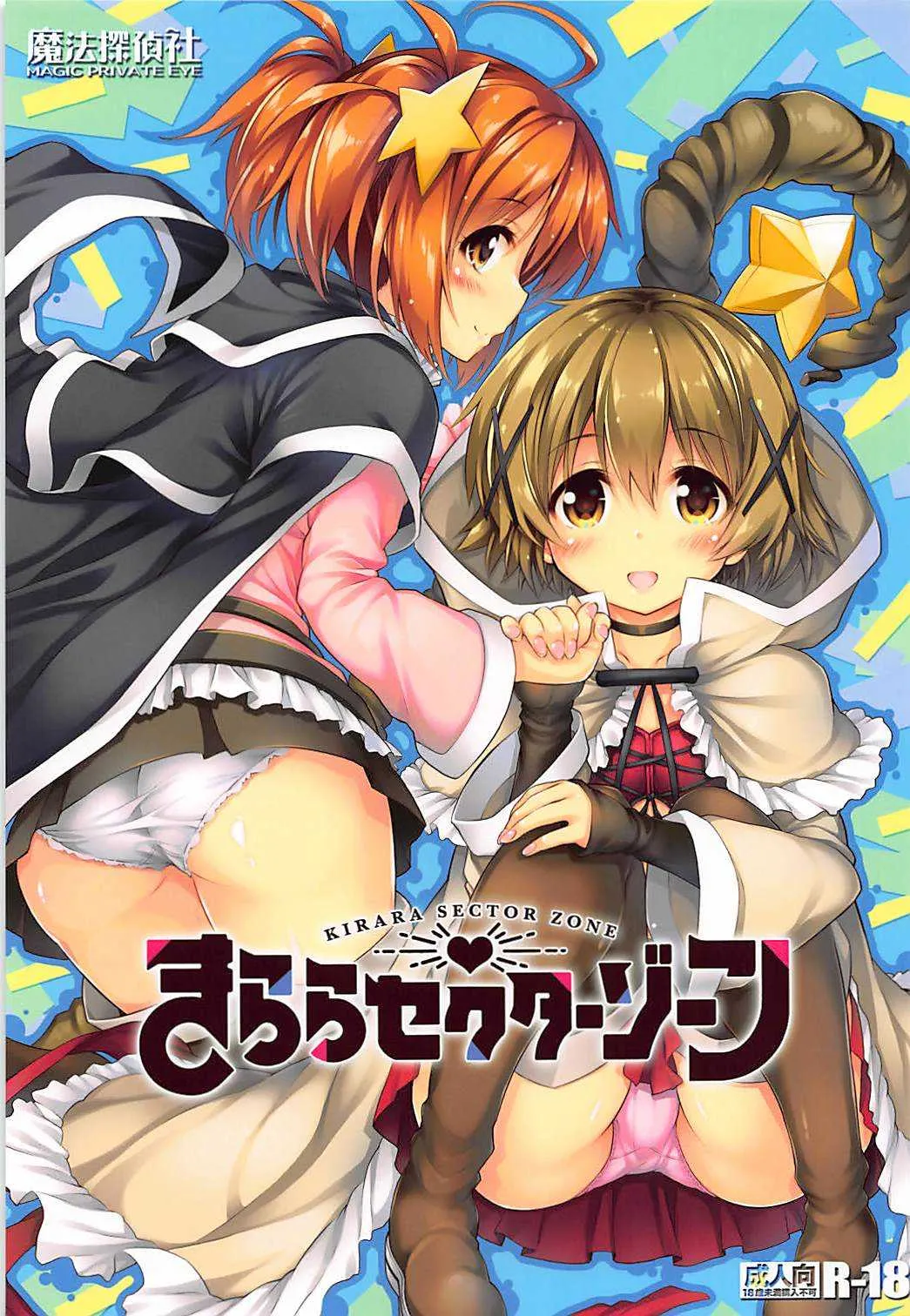 (COMIC1☆13) [魔法探偵社 (光姫満太郎)] きららセクターゾーン (きららファンタジア)
