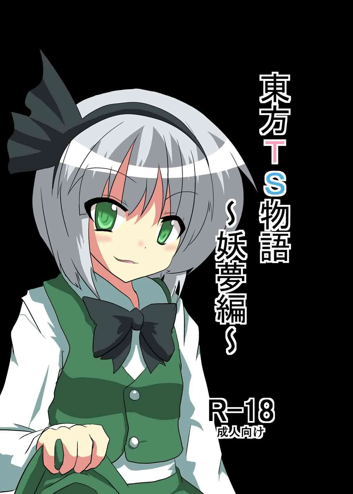 [あめしょー (三日月ネコ)] 東方ＴＳ物語～妖夢編～ (東方Project) (1&2編)