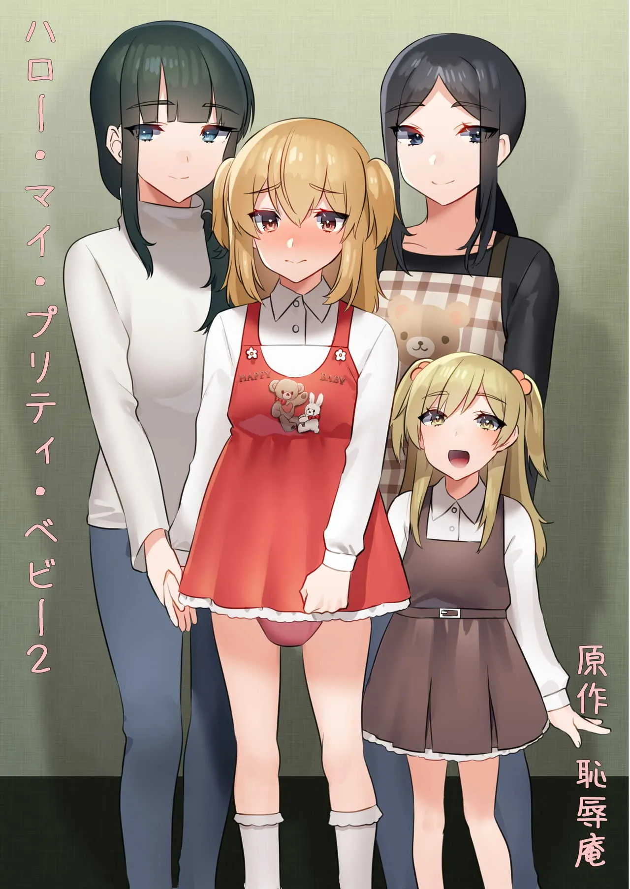 [恥辱庵] ハロー・マイ・プリティ・ベビー2