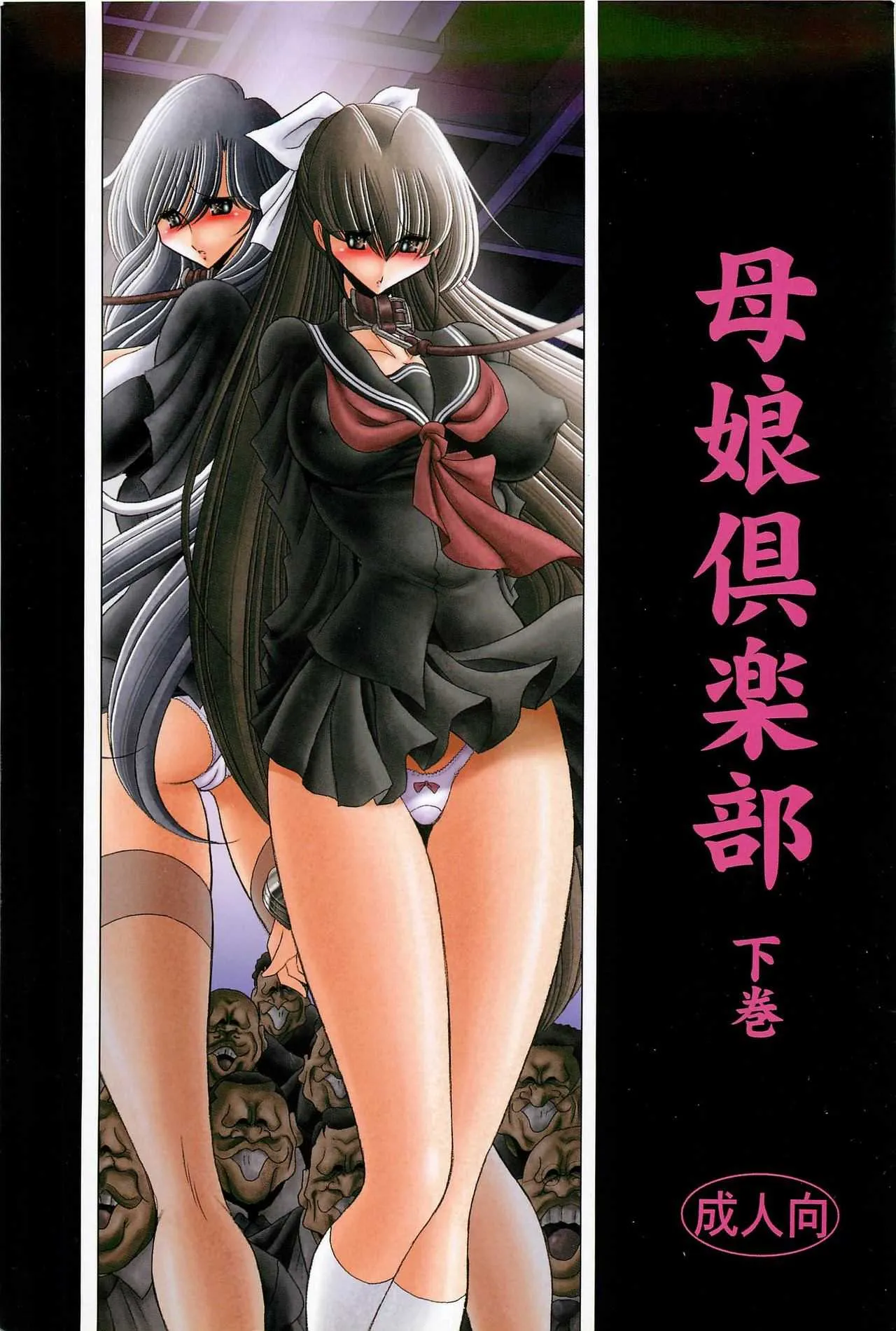 (C83) [サークル太平天国 (堀川悟郎)] 母娘倶楽部 下巻