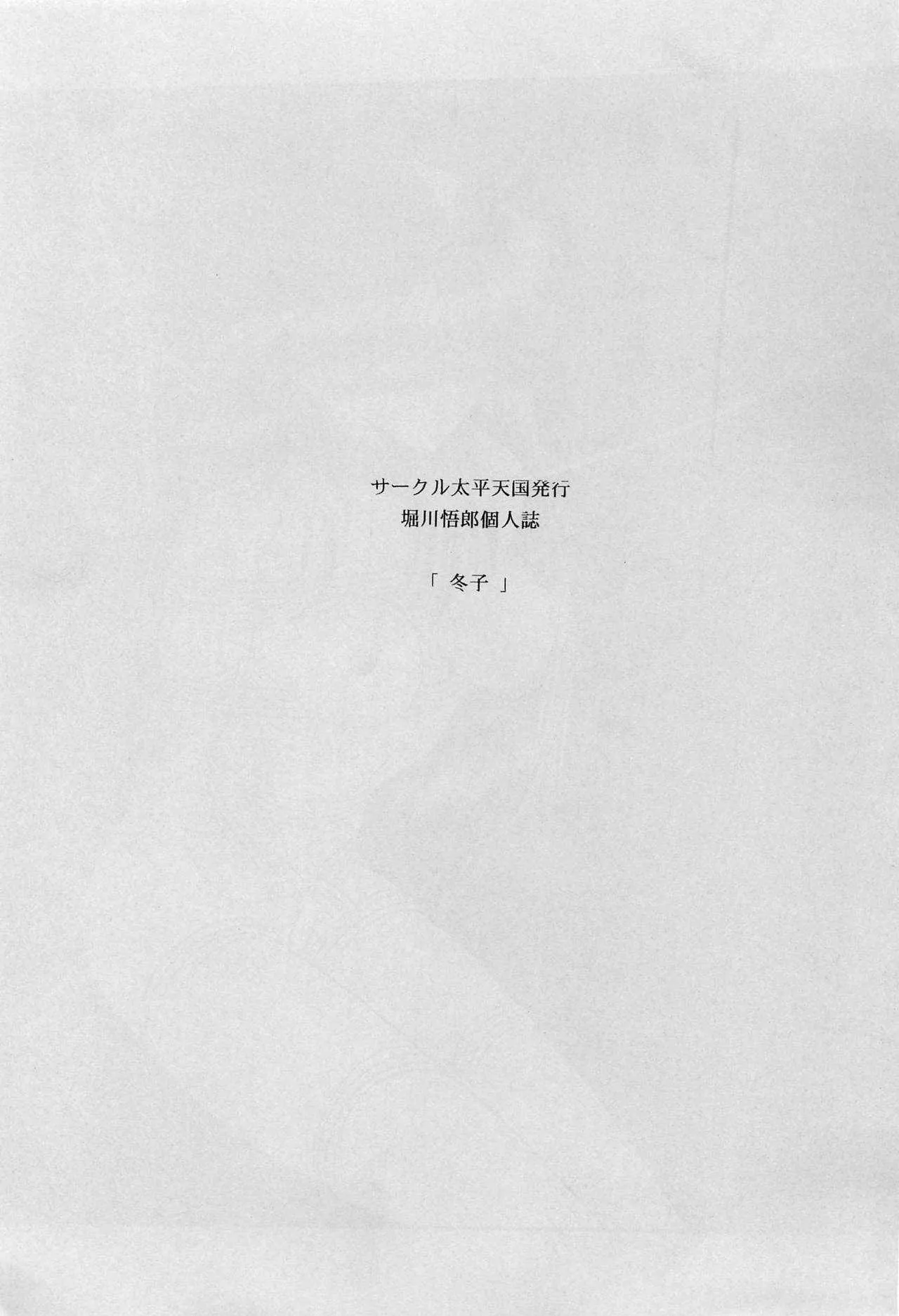 [サークル太平天国 (堀川悟郎)] 冬子_2