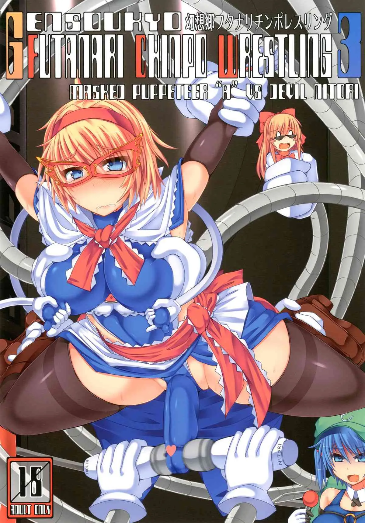 (紅楼夢9) [Stapspats (翡翠石)] 幻想郷フタナリチンポレスリング3　仮面人形遣い「A」VSデビルにとり (東方Project)