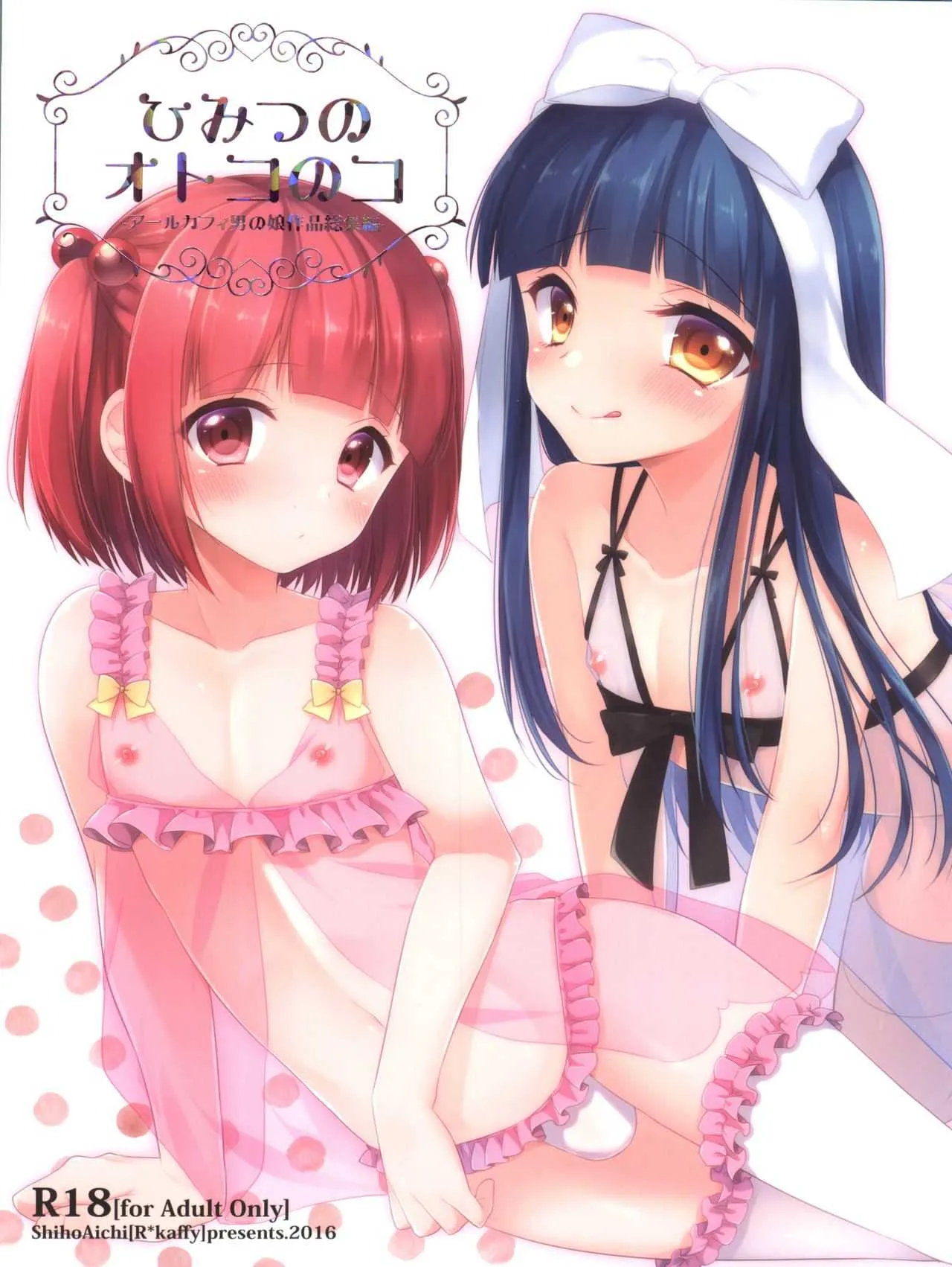 (C90) [アールカフィ (あいち志保)] ひみつのオトコのコ ‐アールカフィ男の娘作品総集編-