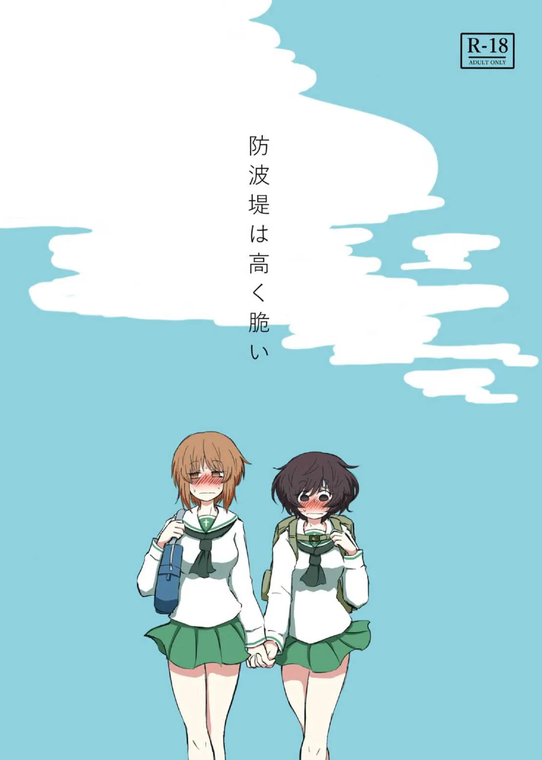 (ぱんっあ☆ふぉー!15) [大洗能楽堂 (ノウメン)] 防波堤は高く脆い (ガールズ&パンツァー)