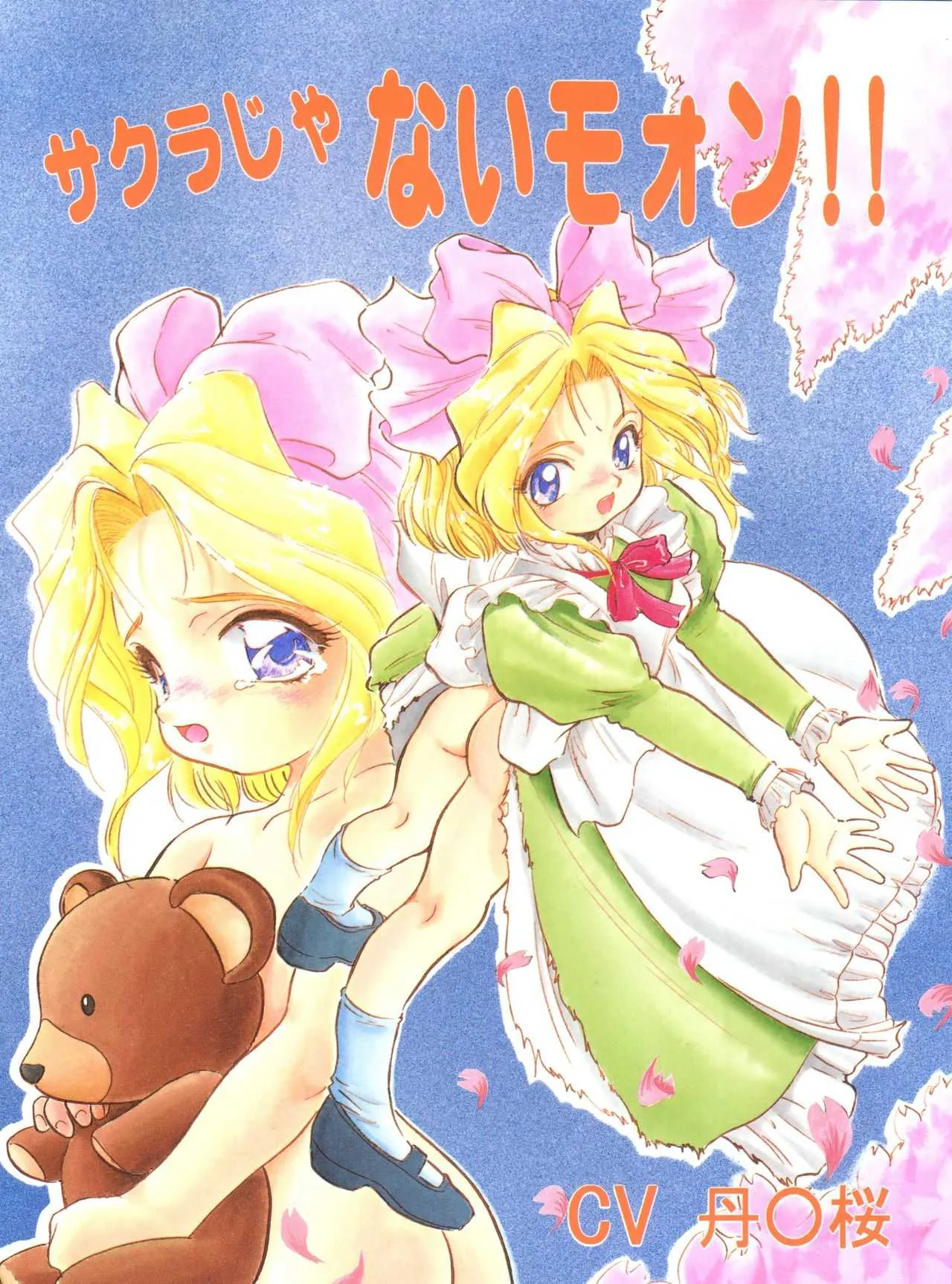 (C54) [住職とその一味 (よろず)] サクラじゃないモォン!! Character Voice 丹〇桜 (カードキャプターさくら、サクラ大戦)