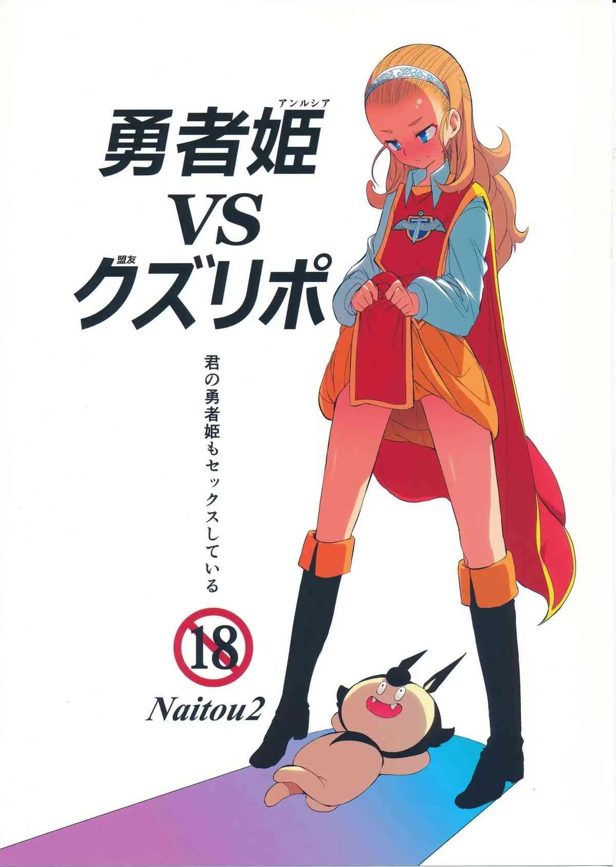 (C87) [Naitou2 (F4U)] 勇者姫VSクズリポ (ドラゴンクエストX)
