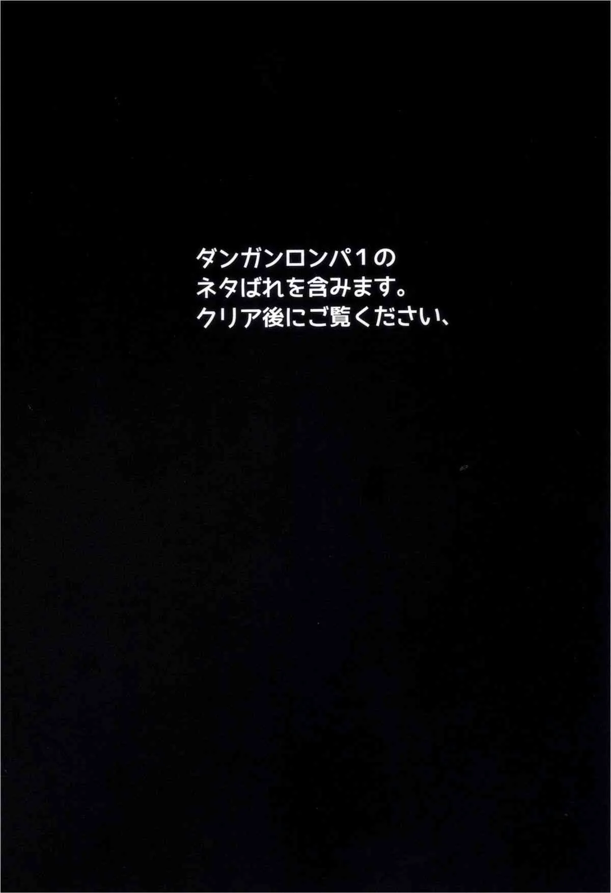 (C84) [にのこや (にの子)] 霧切さん、それは媚薬だよ! ! (ダンガンロンパ)_2
