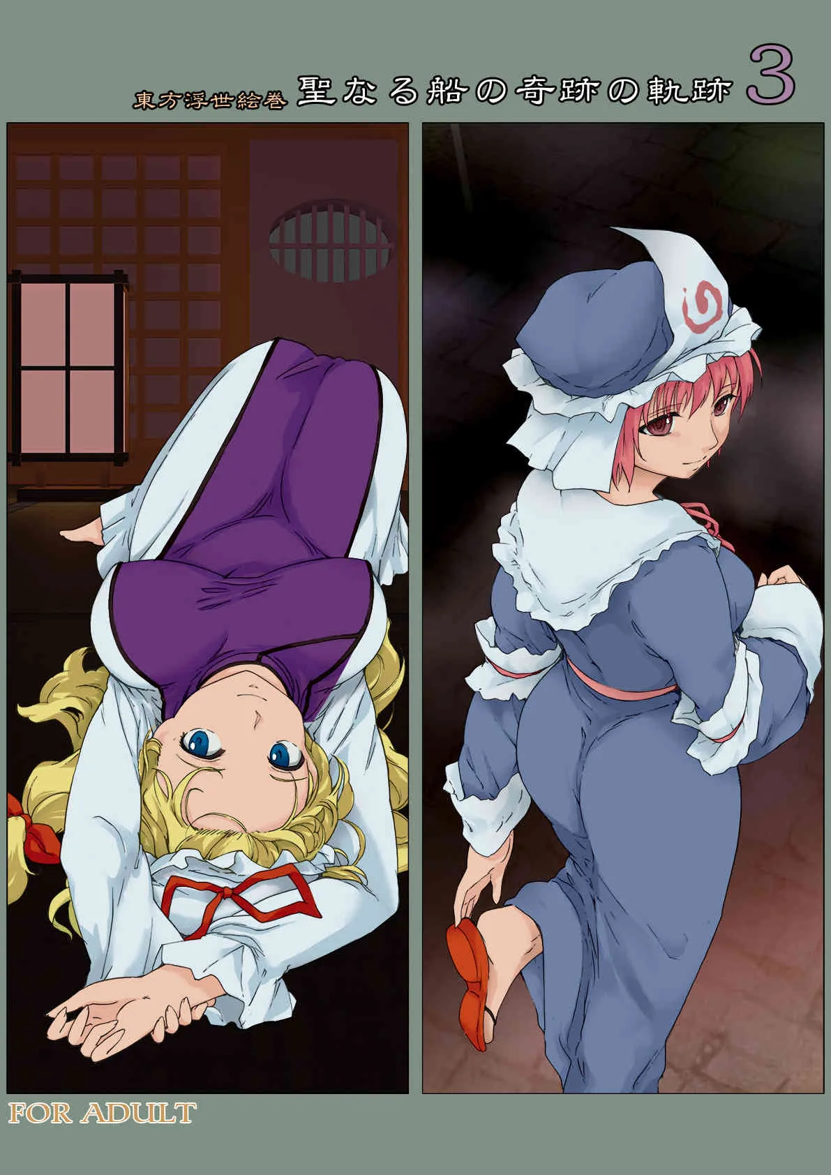 [PARANOIA CAT (藤原俊一)] 東方浮世絵巻 聖なる船の奇跡の軌跡 3 (東方Project) [DL版]