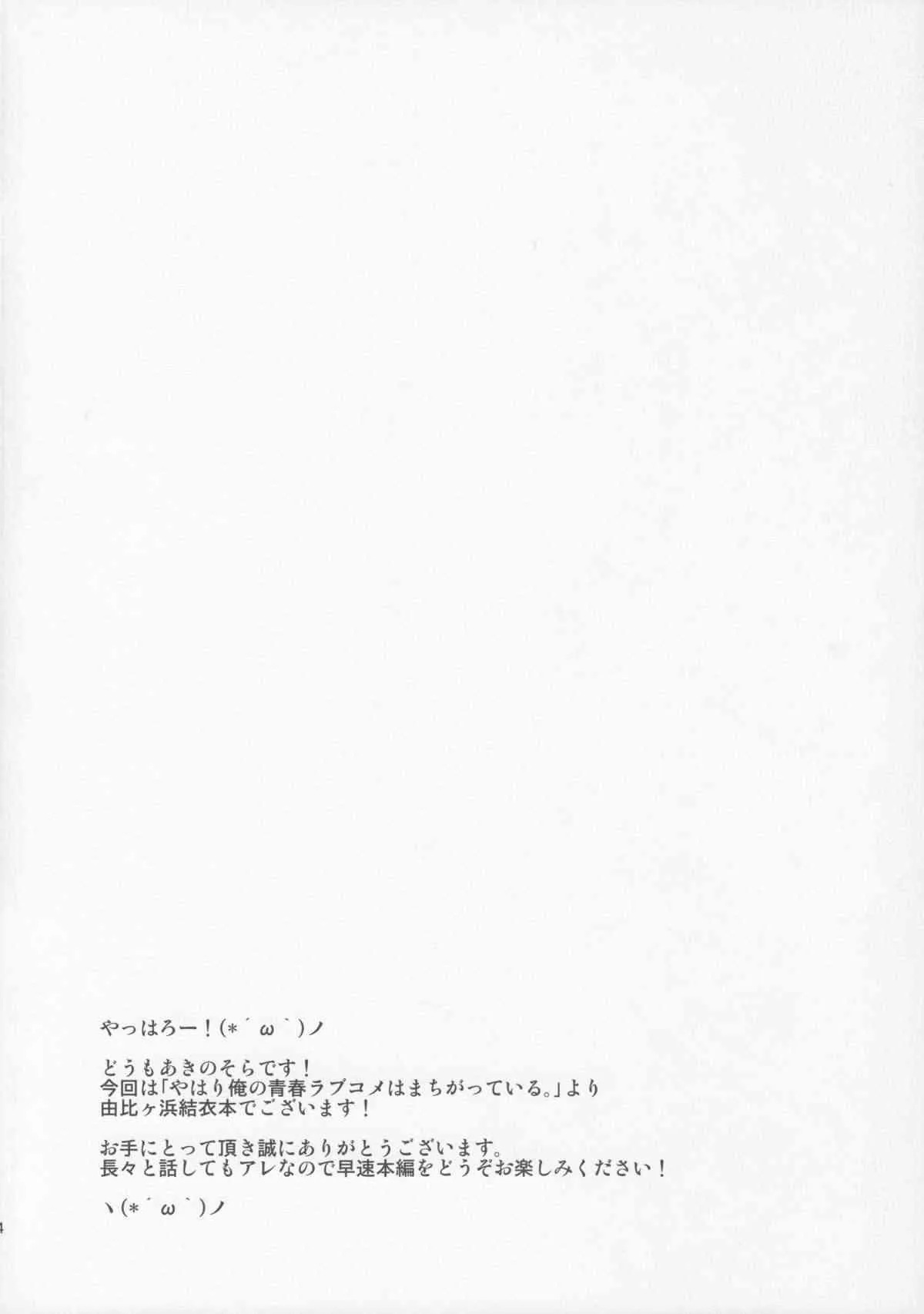 (C84) [ぺたパン (あきのそら)] やはり由比ヶ浜結衣はかわいい。(やはり俺の青春ラブコメはまちがっている。)_3