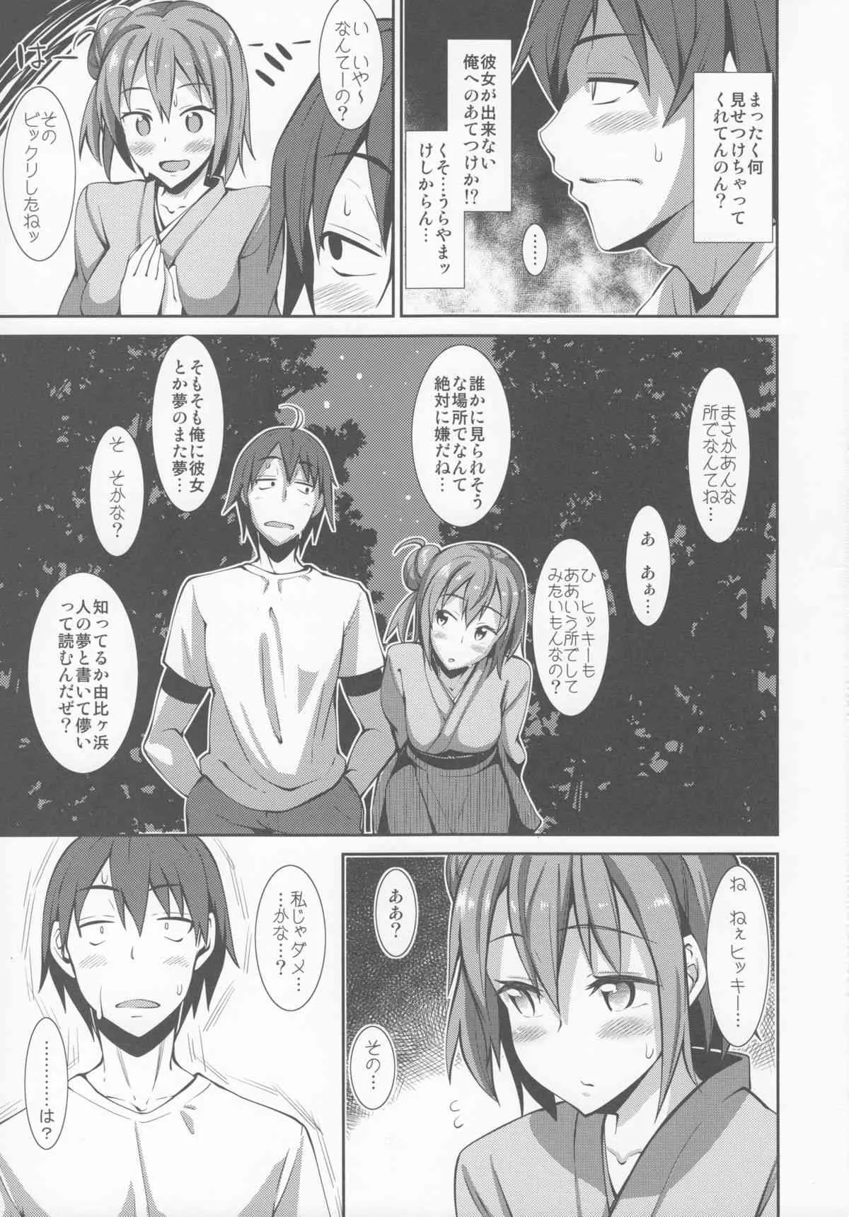 (C84) [ぺたパン (あきのそら)] やはり由比ヶ浜結衣はかわいい。(やはり俺の青春ラブコメはまちがっている。)_6
