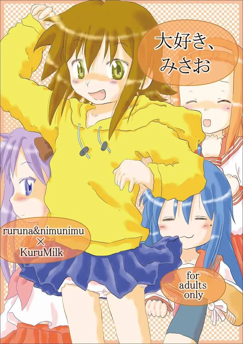 (ぷにケット 21) [るるな&にむにむ] 大好き、みさお (らき☆すた)
