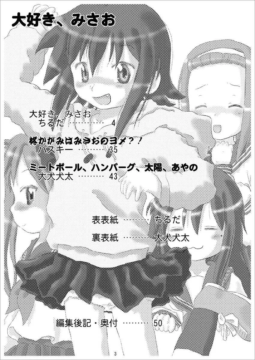 (ぷにケット 21) [るるな&にむにむ] 大好き、みさお (らき☆すた)_3