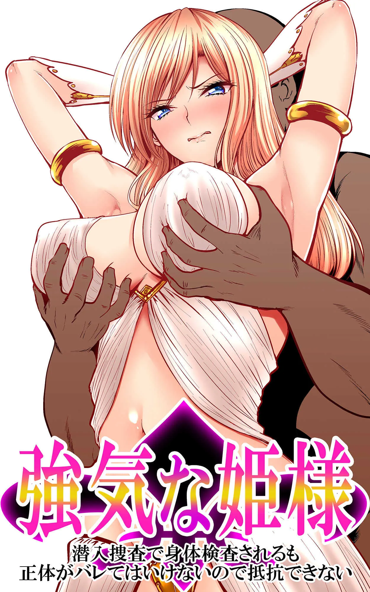 [かすてるら (しまシュー)] 強気な姫様 潜入捜査で身体検査されるも正体がバレてはいけないので抵抗できない