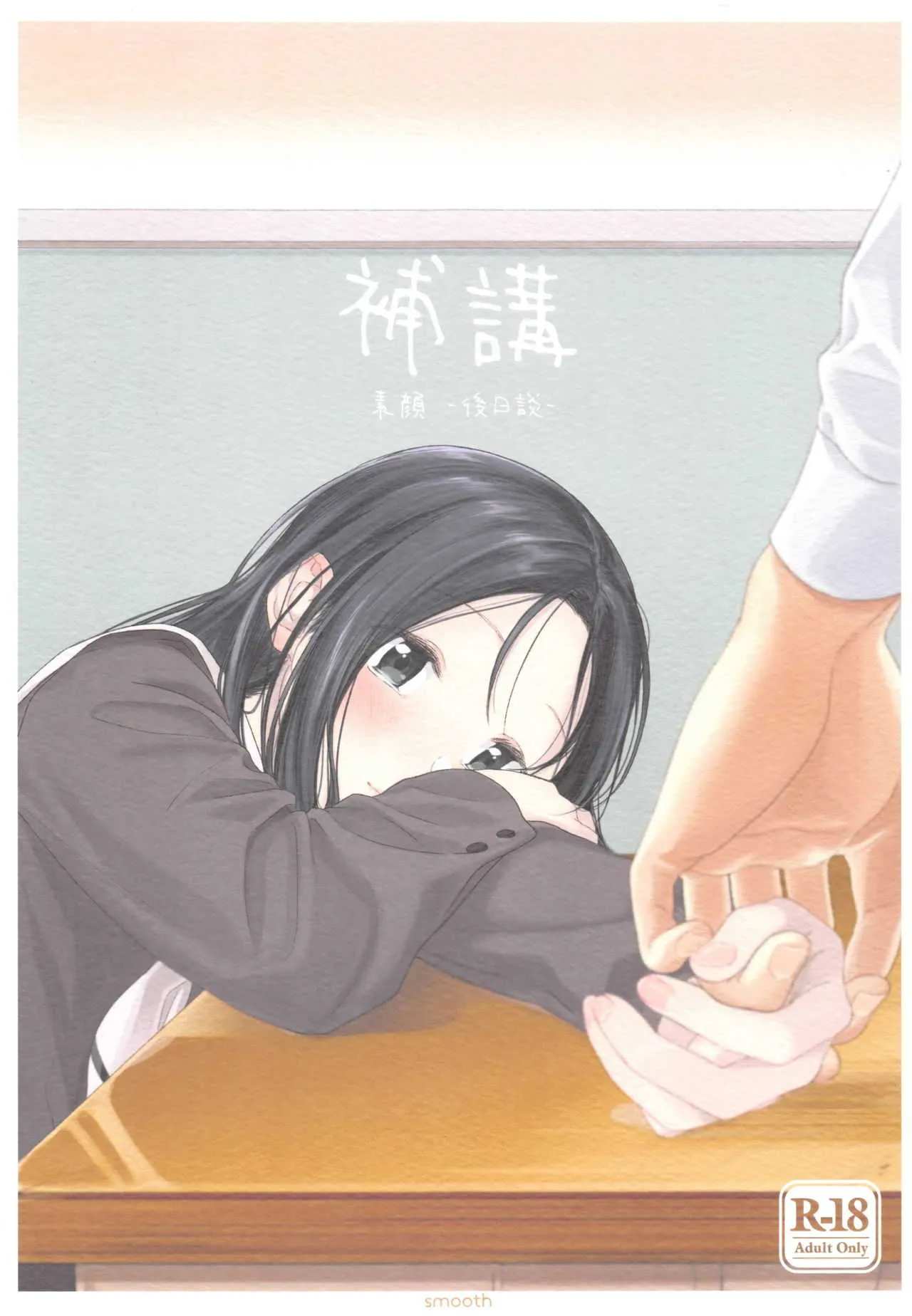 (コミティア120) [smooth (中村葛湯)] 補講