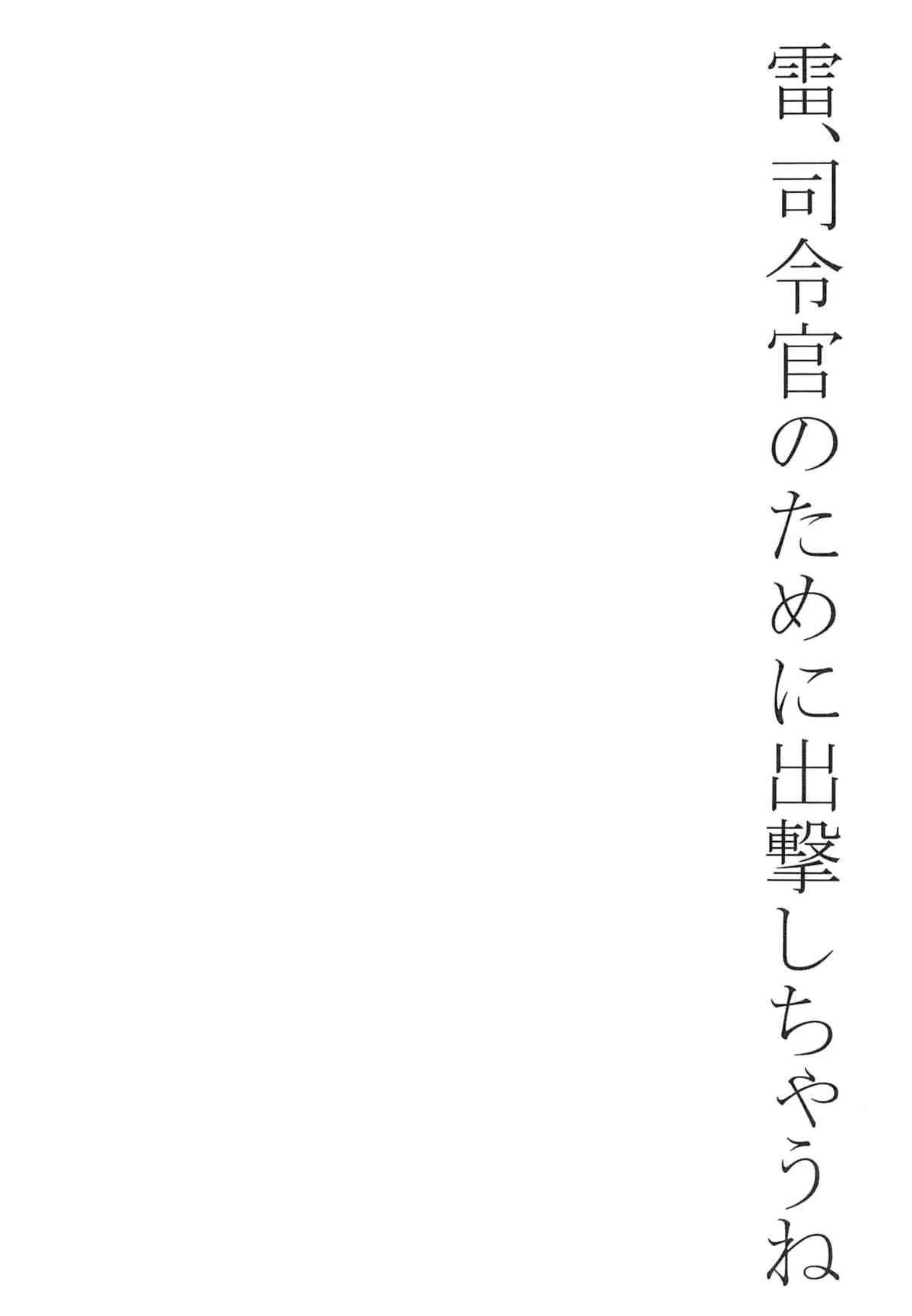 (サンクリ61) [要 (椎名悠輝)] 大破でパンパンイカヅチちゃん日替りドッキング (艦隊これくしょん-艦これ-)_2