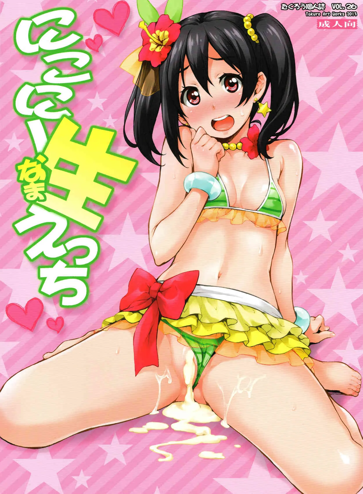 (C84) [みっくすふらい (たくろう)] にこにー生えっち (ラブライブ!)