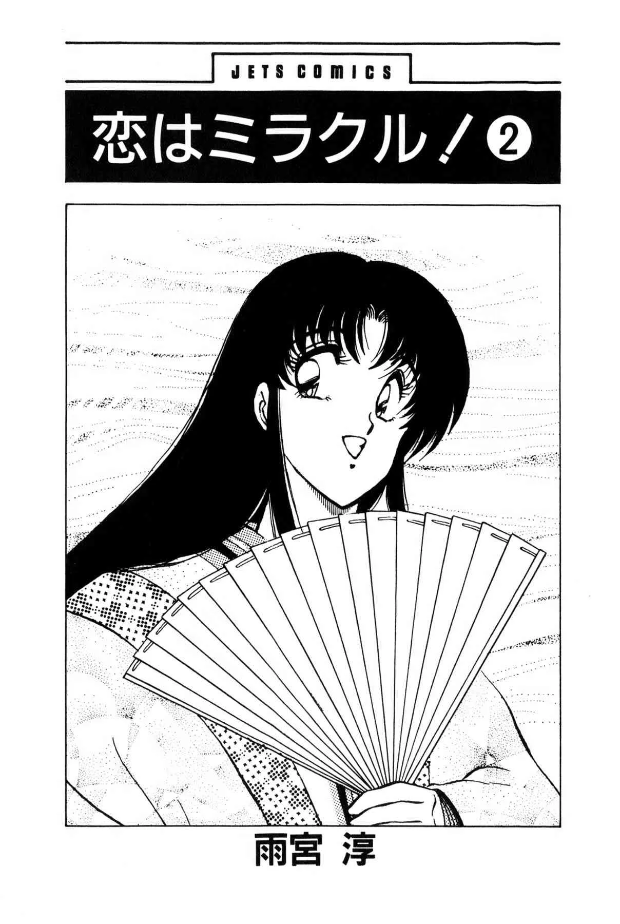 雨宮 淳] 恋はミラクル！　第 2 巻_6