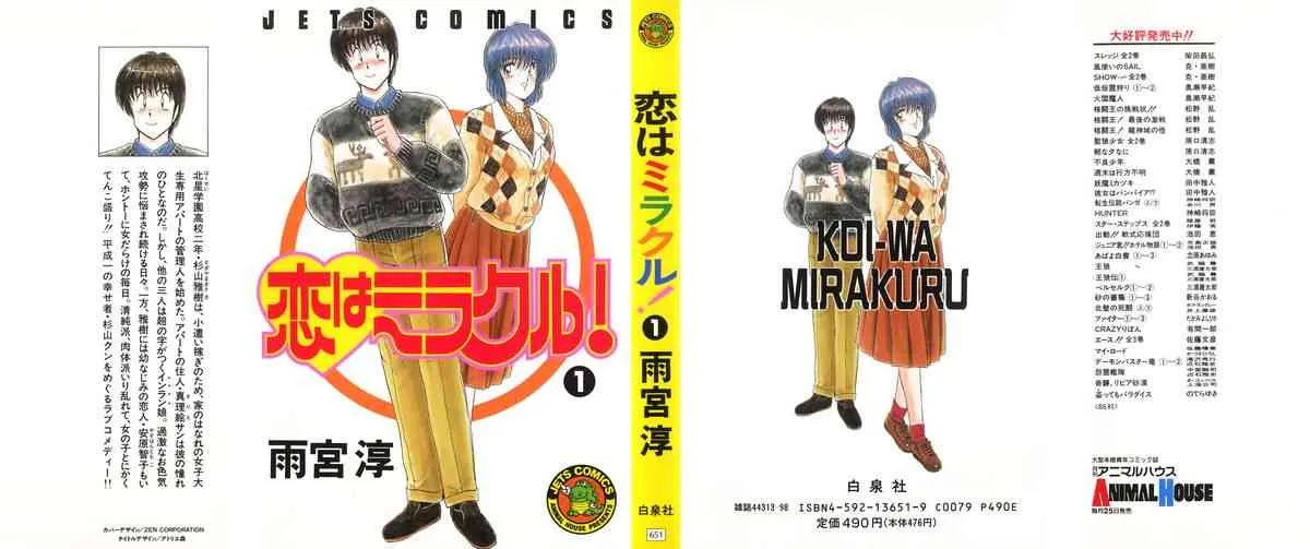 [雨宮 淳] 恋はミラクル！　第１巻