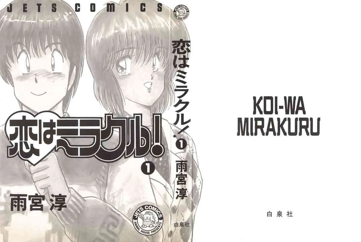 [雨宮 淳] 恋はミラクル！　第１巻_2