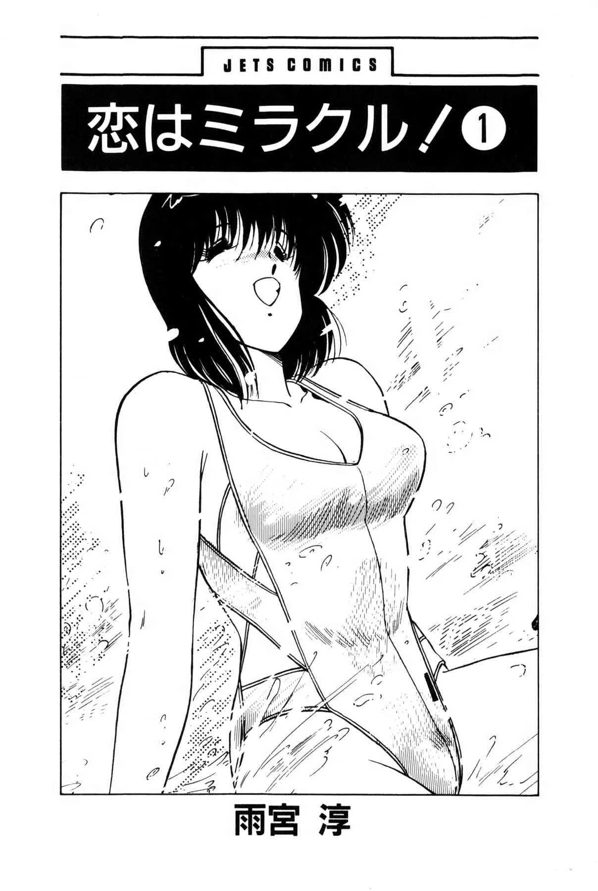 [雨宮 淳] 恋はミラクル！　第１巻_6