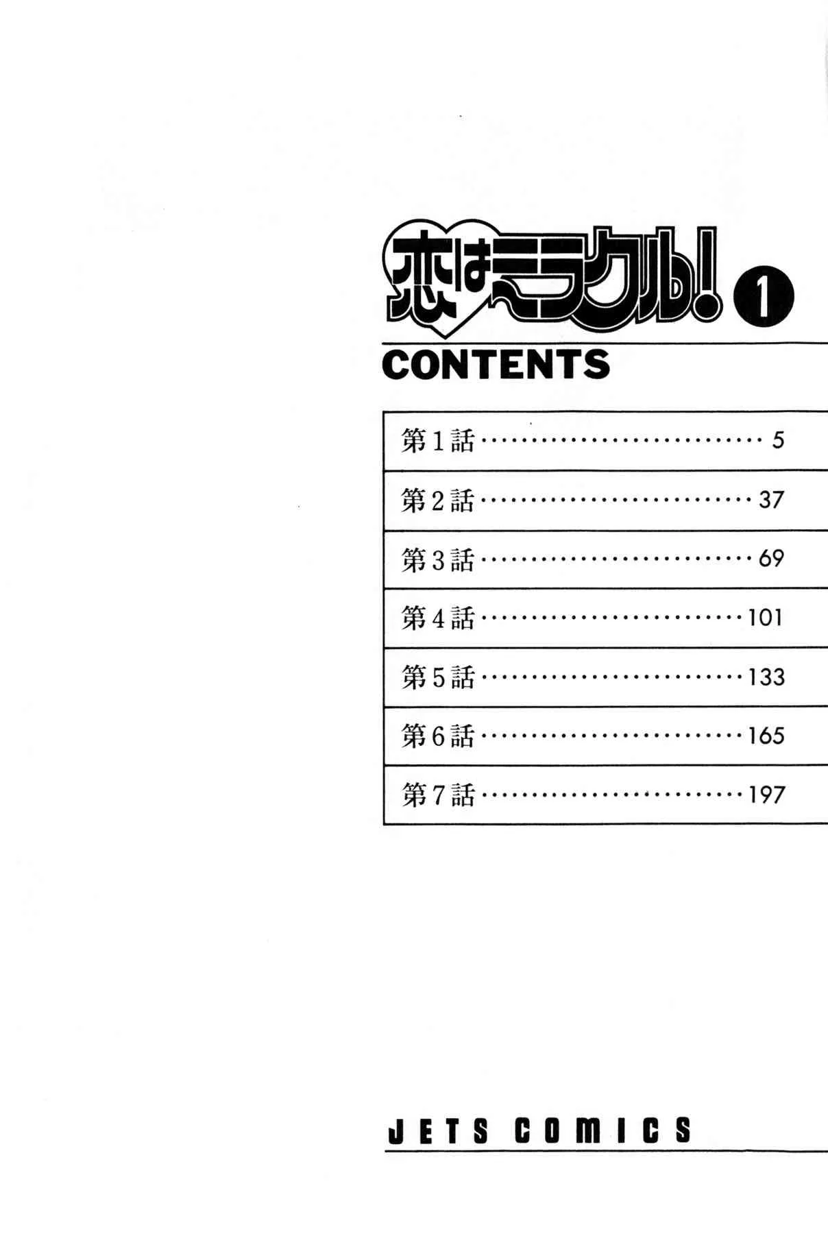 [雨宮 淳] 恋はミラクル！　第１巻_7
