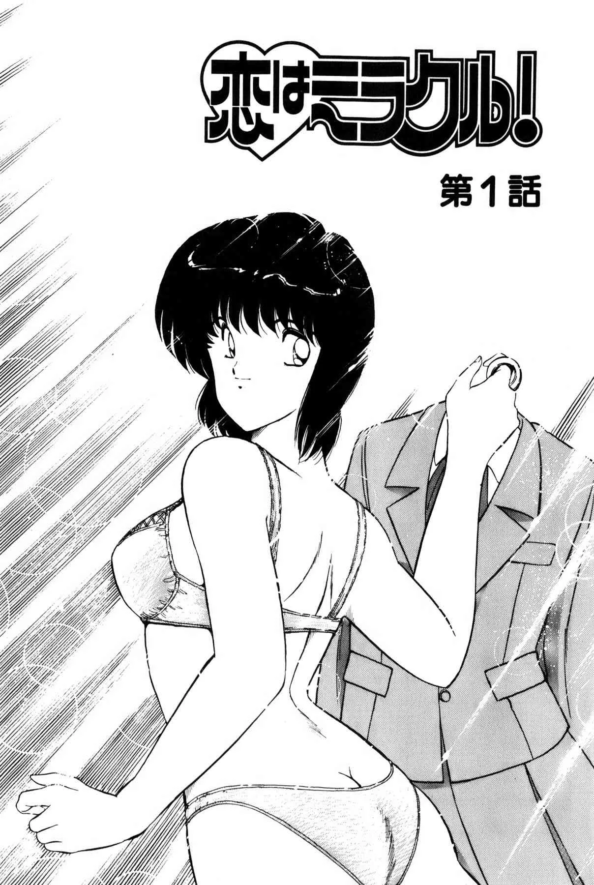 [雨宮 淳] 恋はミラクル！　第１巻_8