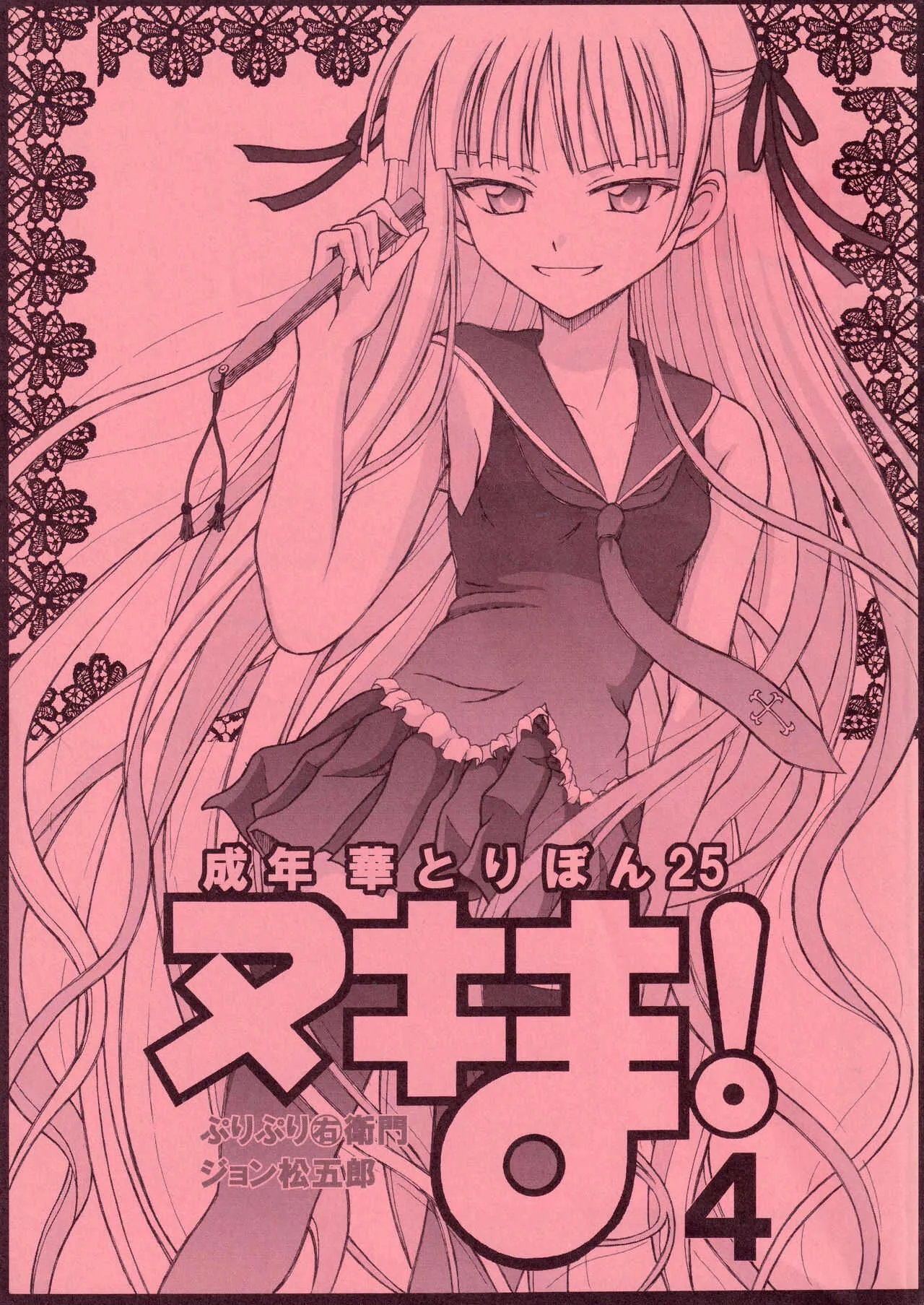 [華とりぼん (ぷりぷり右衛門)] 成年華とりぼん25 ヌキま!4 (魔法先生ネギま！)