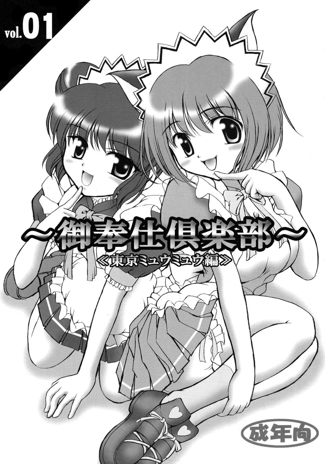 [黒雪 (華京院ちろる)] 御奉仕倶楽部 (東京ミュウミュウ)