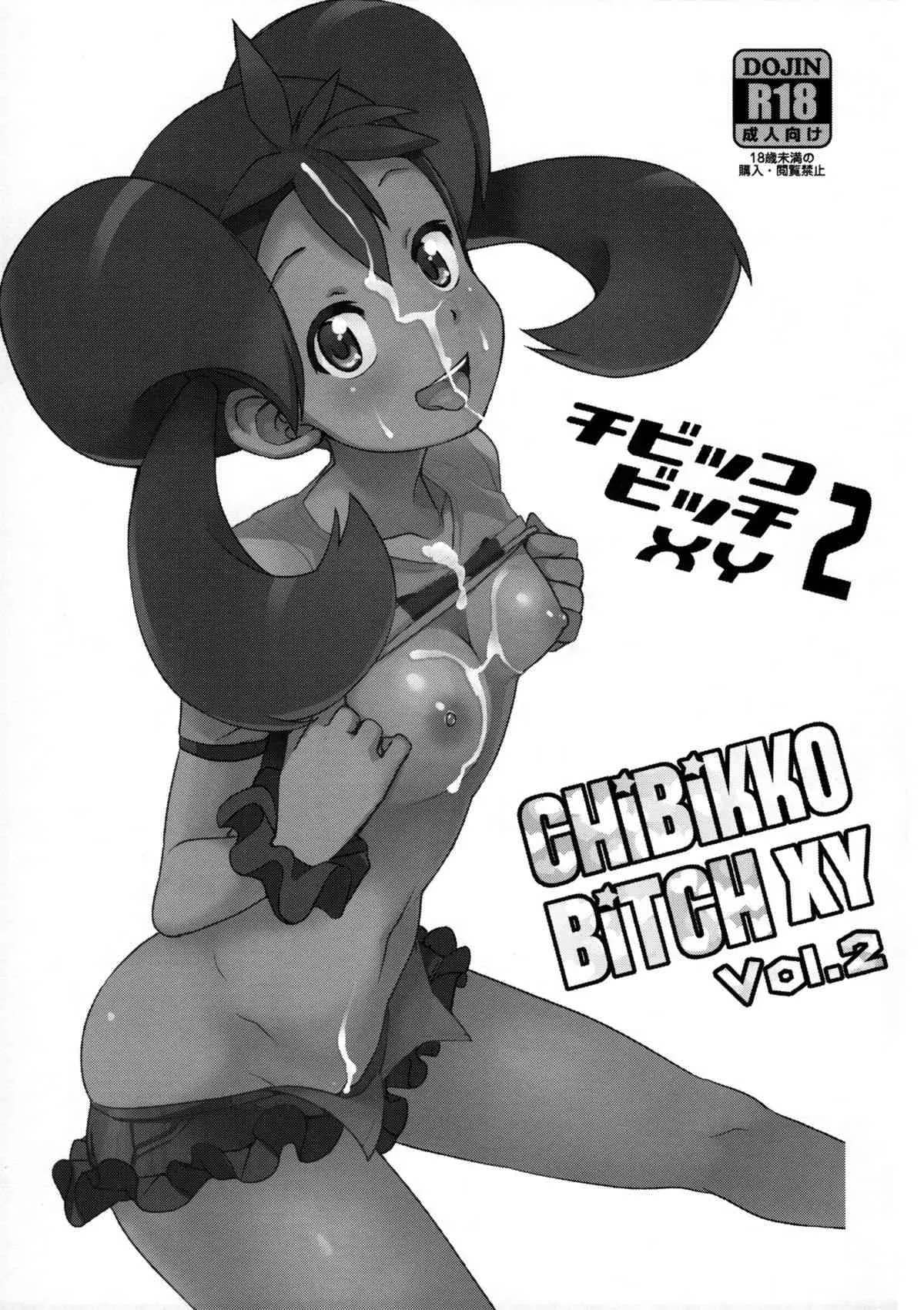 (COMIC1☆8) [フニフニラボ (たまごろー)] チビッコビッチXY2 (ポケットモンスター)_2