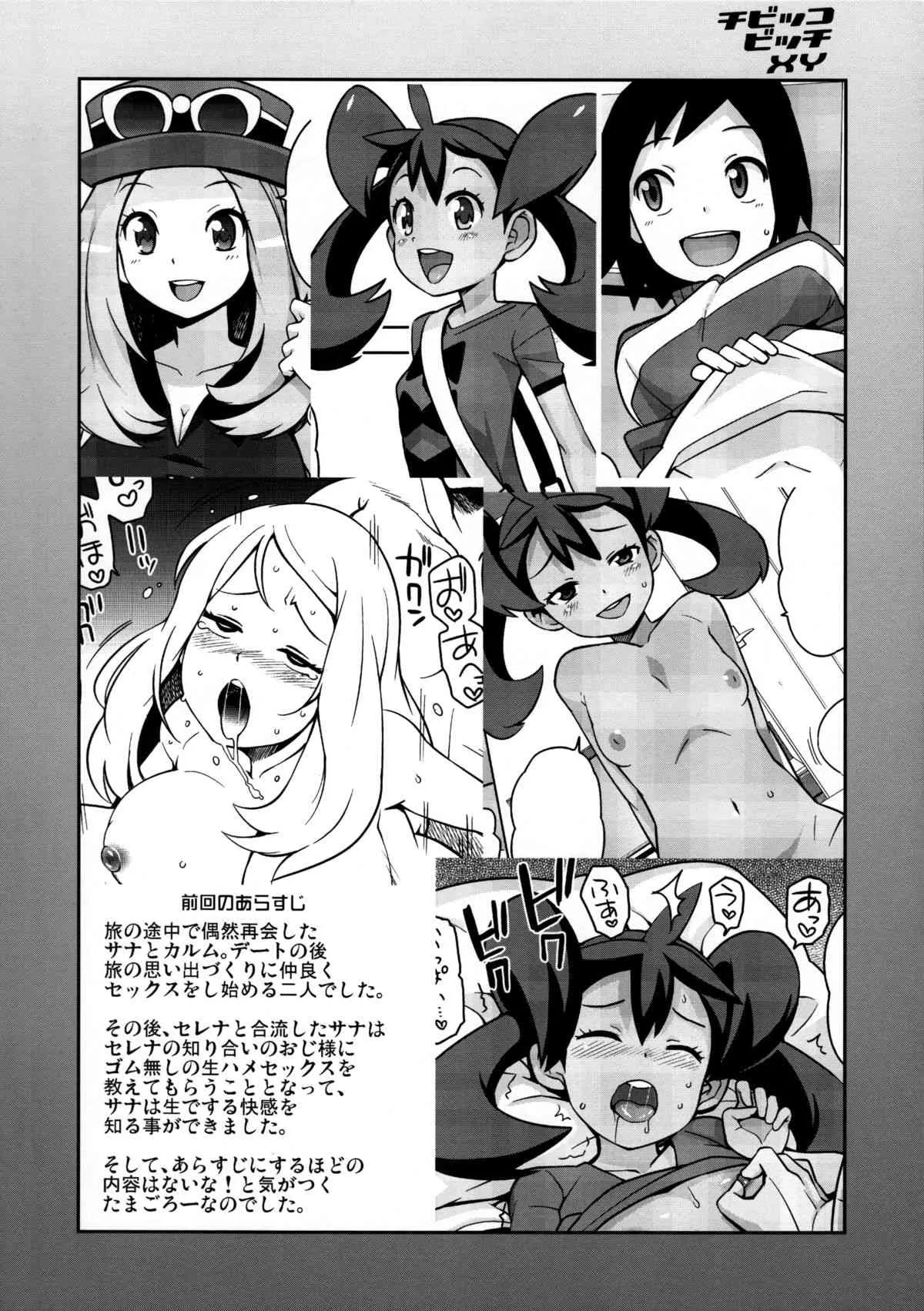 (COMIC1☆8) [フニフニラボ (たまごろー)] チビッコビッチXY2 (ポケットモンスター)_3