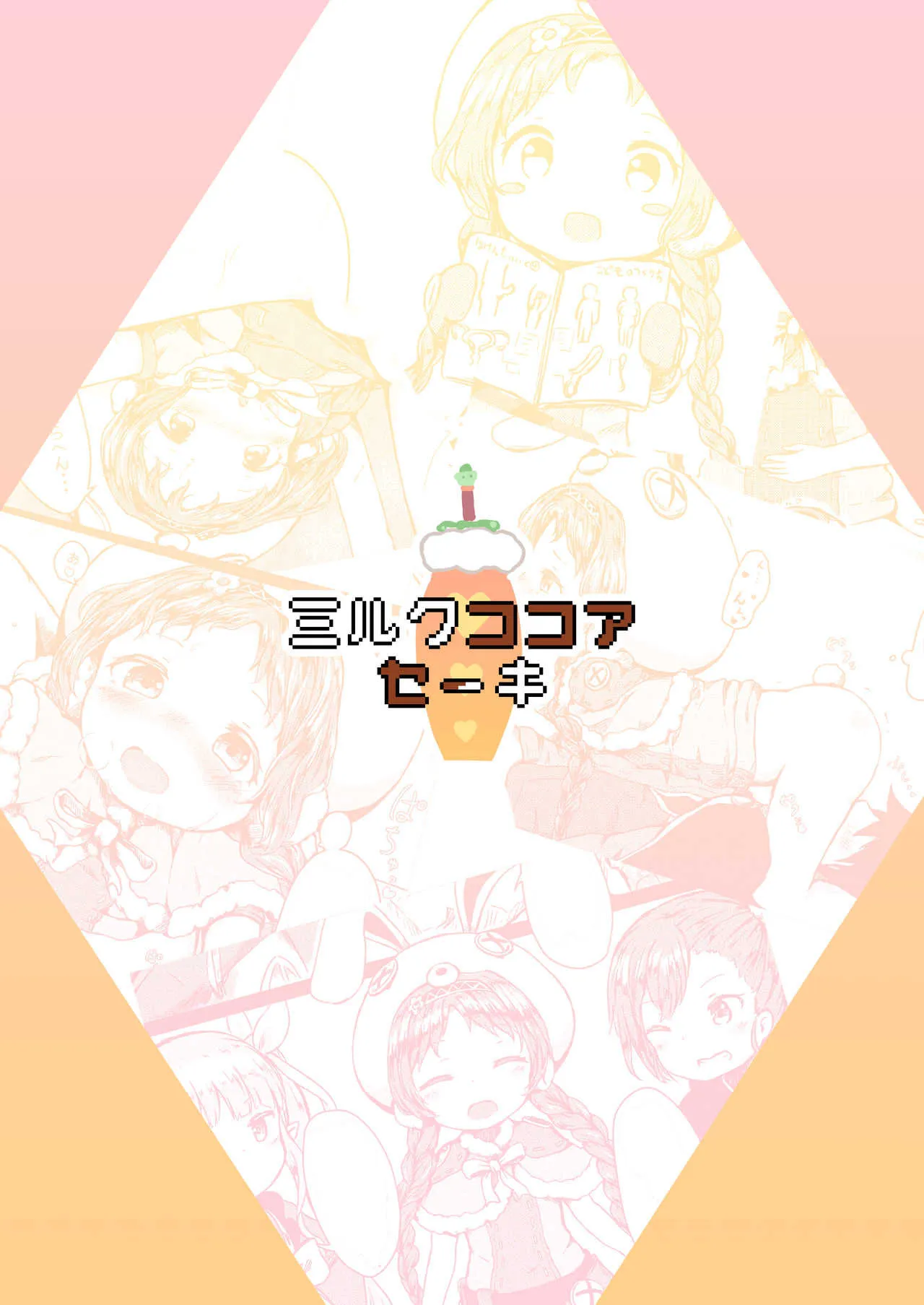 [ミルクココアセーキ (未来みるく)] 発情うさぎさんスラッシュ [DL版]_4