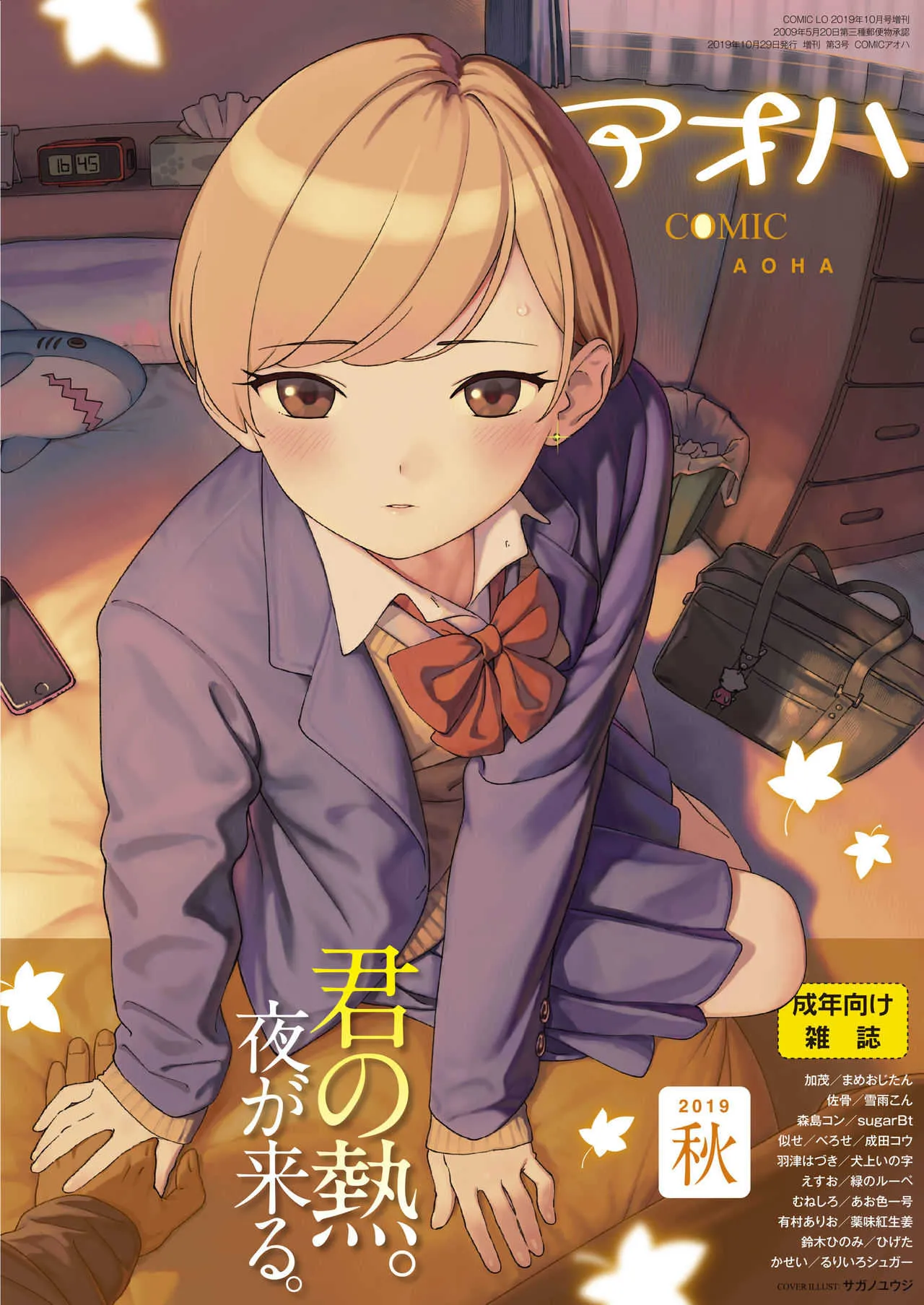 COMIC アオハ 2019 秋 [DL版]
