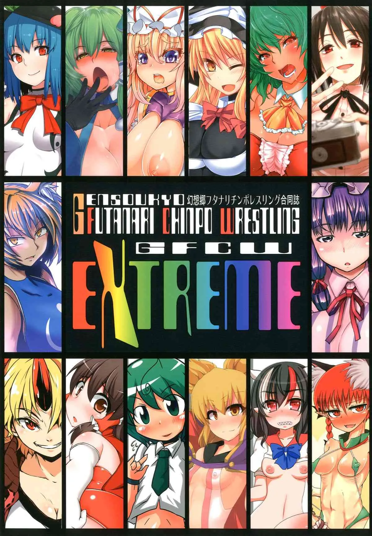 (紅楼夢9) [Stapspats (よろず)] 幻想郷フタナリチンポレスリング合同誌 GFCW Extreme (東方Project)