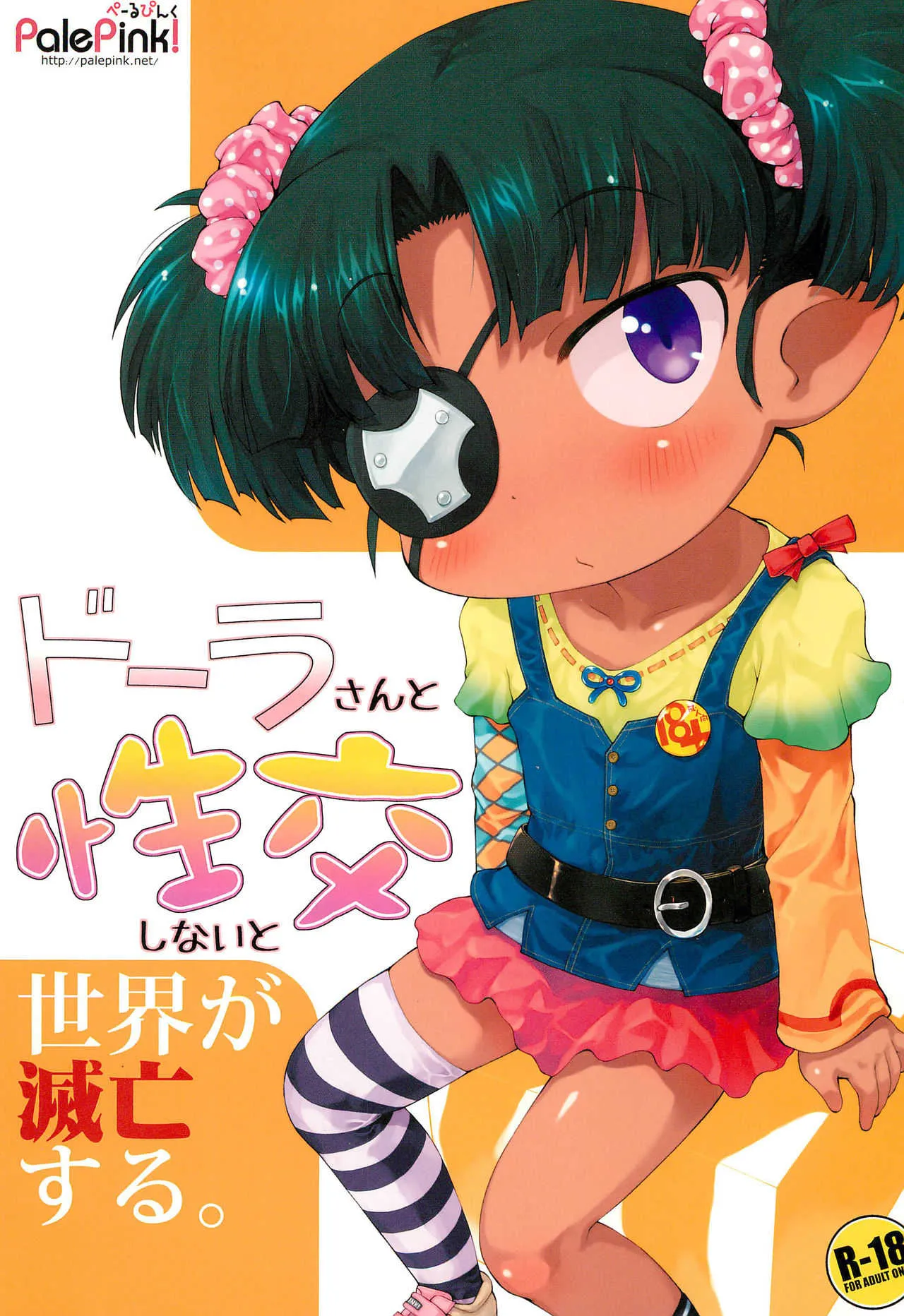 (ぷにケット26) [PalePink! (桜部のとす)] ドーラさんと性交しないと世界が滅亡する。 (ロッテのおもちゃ!)
