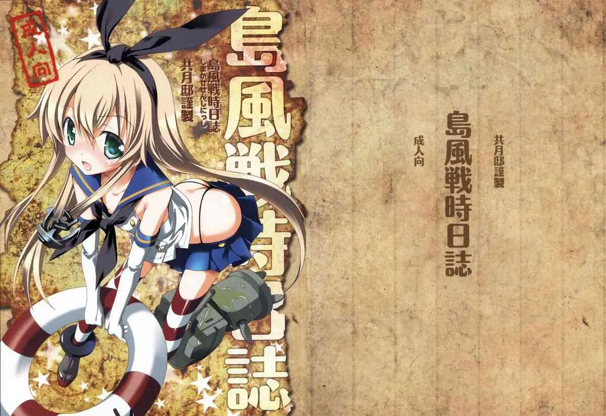 [共月邸 (宮下未紀)] 島風戦時日誌 (艦隊これくしょん -艦これ-)