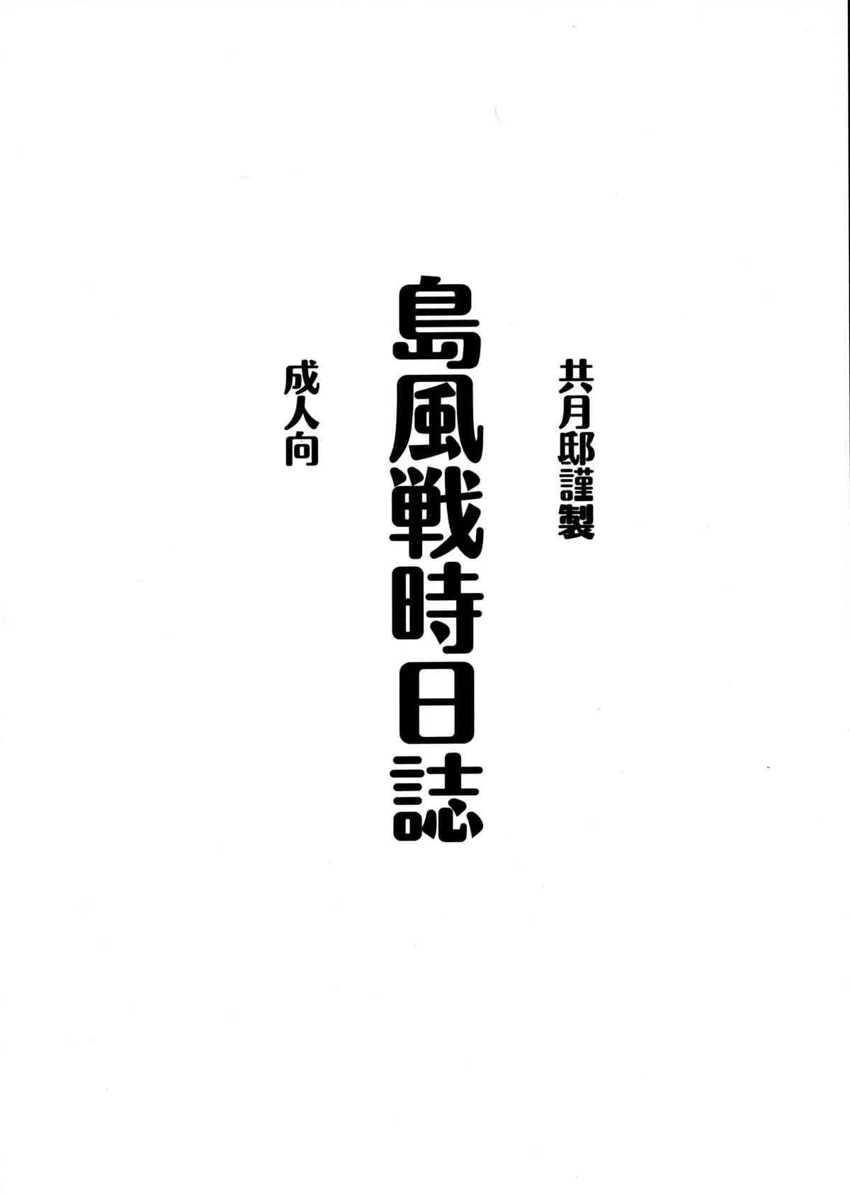 [共月邸 (宮下未紀)] 島風戦時日誌 (艦隊これくしょん -艦これ-)_3