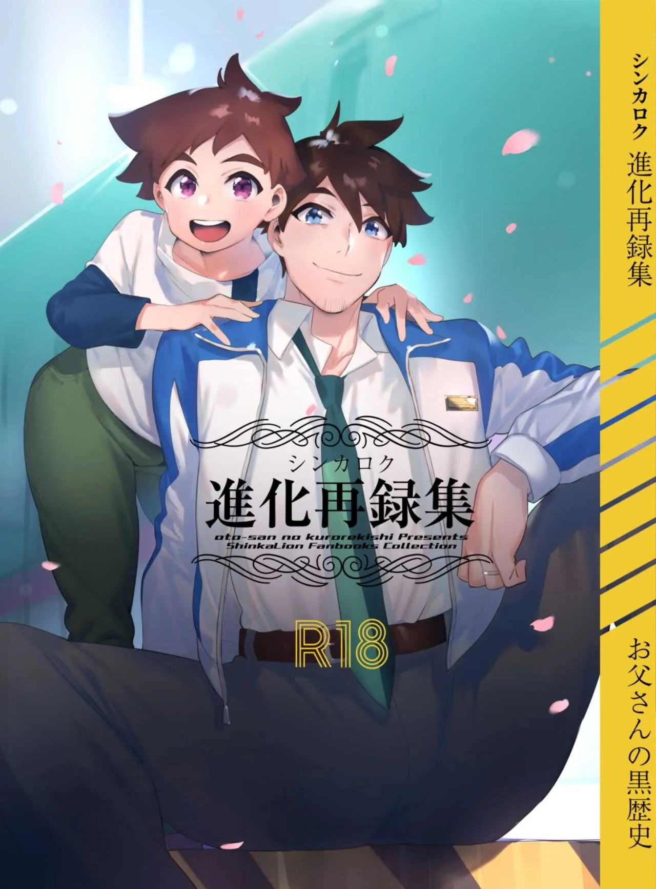 [非凡 (伊丹)] シンカロク進化再録本 [DL版]
