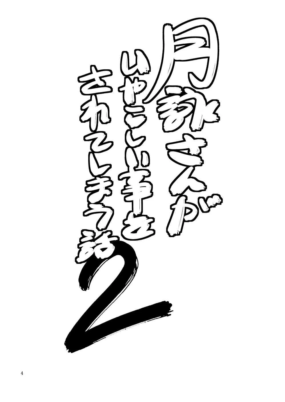 (サンクリ54) [(かつおぶし (ホリエ)] 月詠さんがいやらしい事をされてしまう話 2 (銀魂) [DL版] [ページ欠落]_3