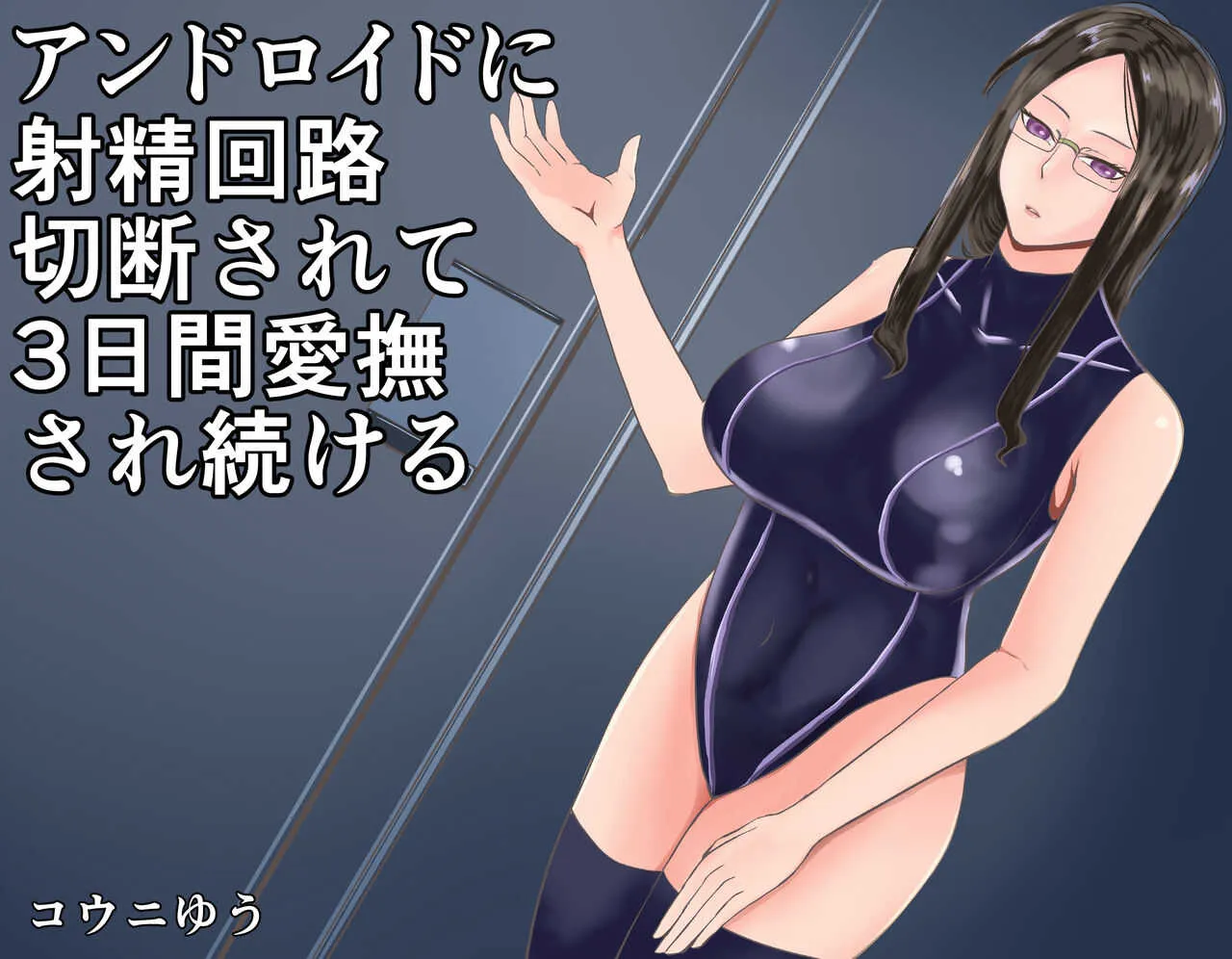 [コウニゆう] アンドロイドに射精回路を切断されて3日間愛撫され続ける