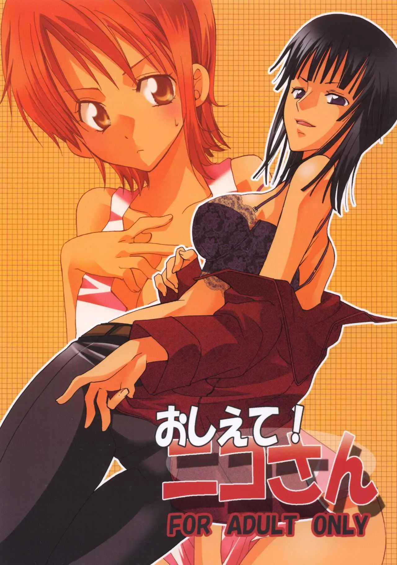 [くりおね館 (YU-RI)] おしえて!ニコさん (ワンピース) [DL版]