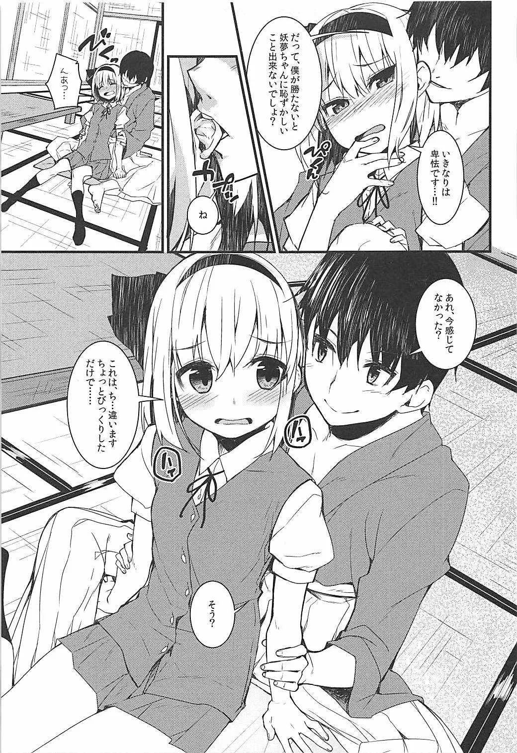 (例大祭15) [妖幼夢 (にご)] 妖夢ディズ〜私の感じることろ〜 (東方Project)_4