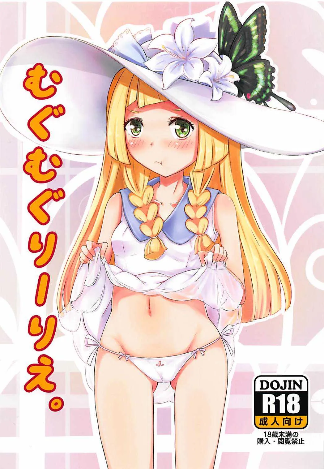(COMIC1☆13) [SCP-MiO/ (雪乃時雨)] むぐむぐりーりえ。 (ポケットモンスター サン・ムーン)