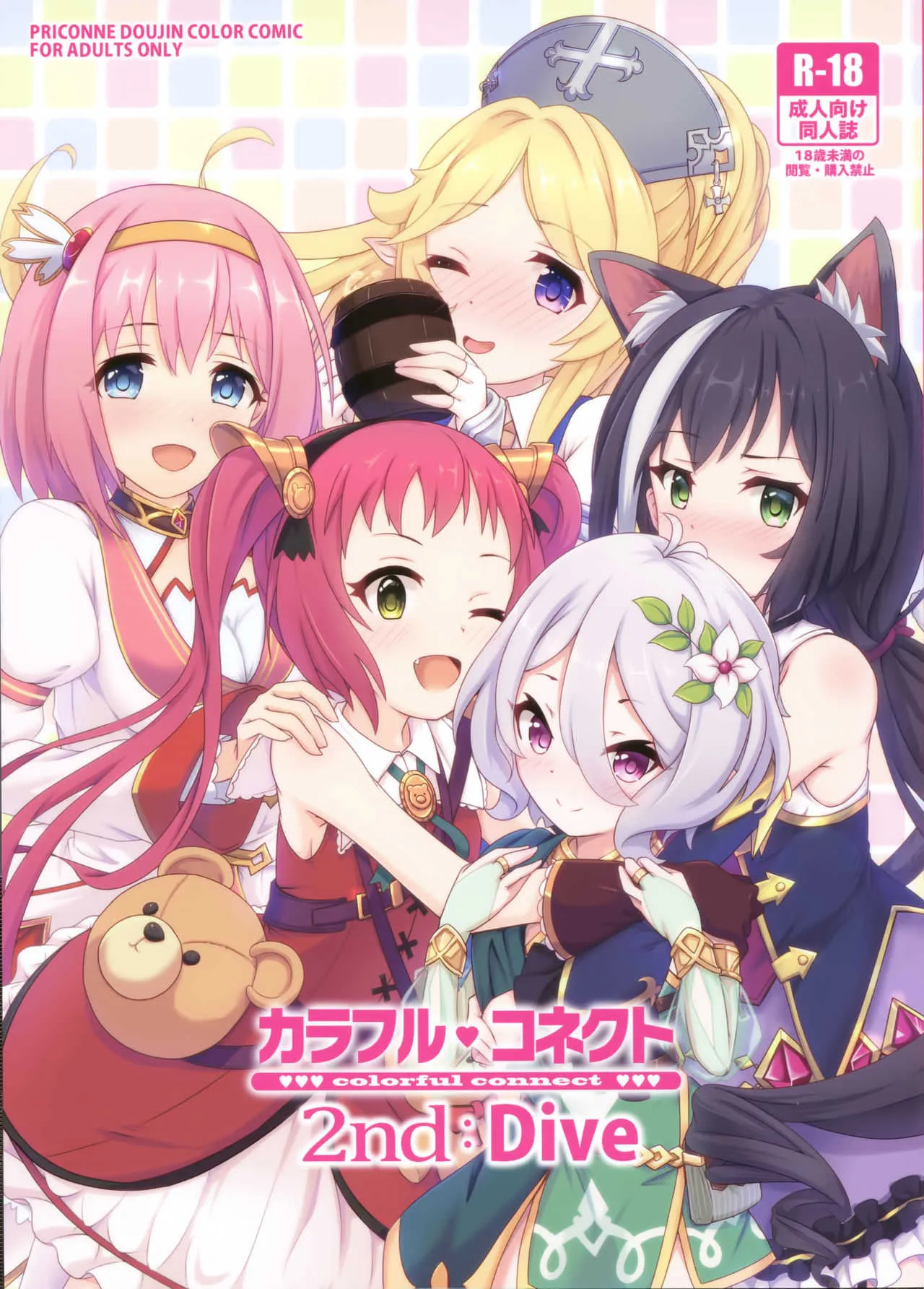 (C96) [MIDDLY (みどりのちや)] カラフルコネクト 2nd:Dive (プリンセスコネクト!Re:Dive)