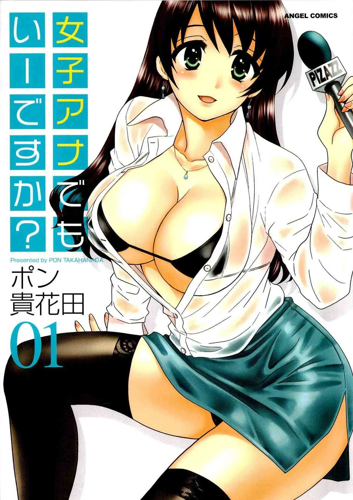 [ポン貴花田] 女子アナでもいーですか？ vol.1