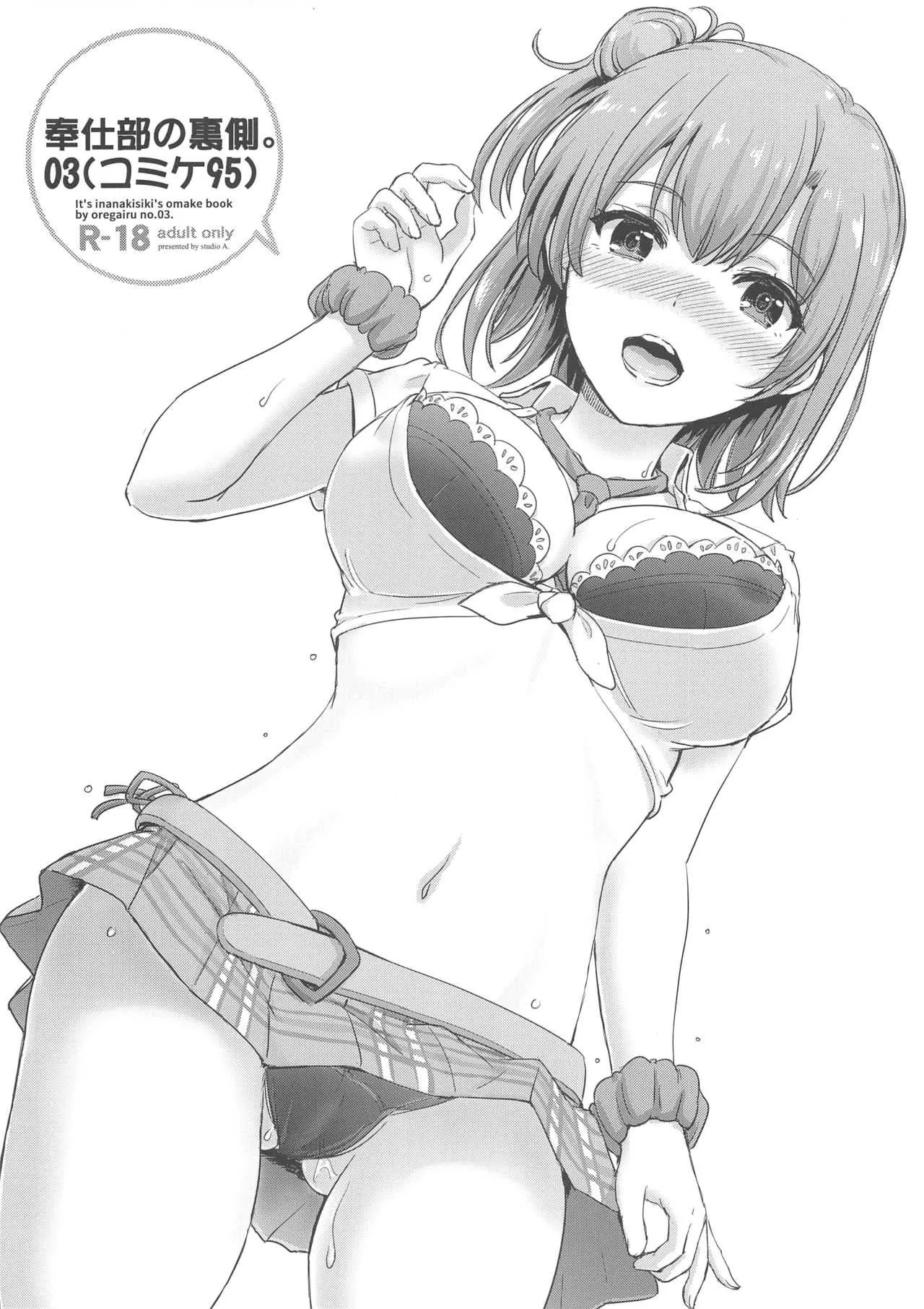(C95) [studio A (稲鳴四季)] 奉仕部の裏側。03 (やはり俺の青春ラブコメはまちがっている。)
