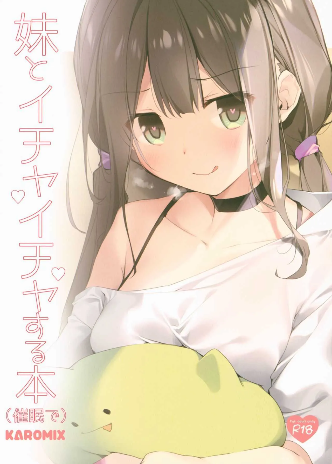 (C96) [KAROMIX (karory)] 妹とイチャイチャする本(催眠で)