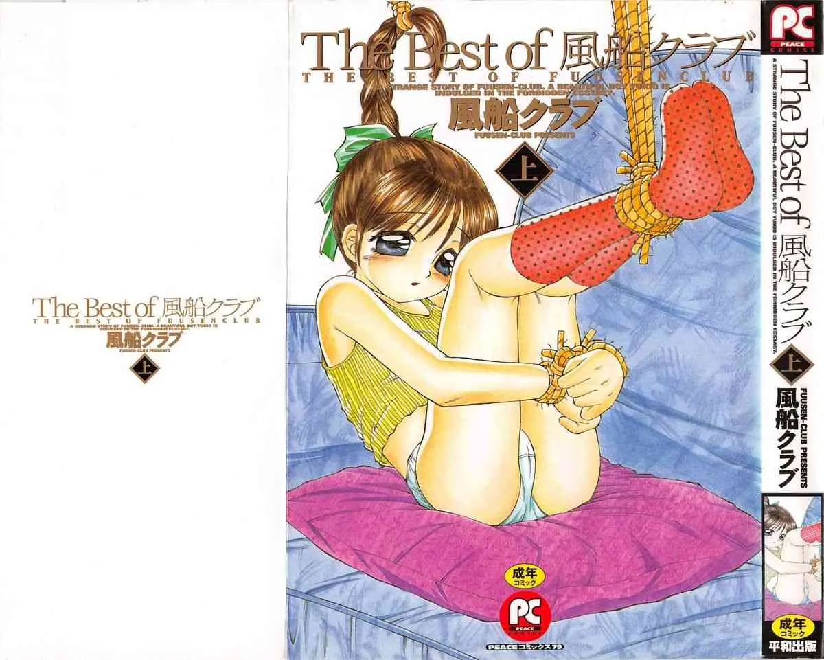 [風船クラブ] The Best of 風船クラブ 上