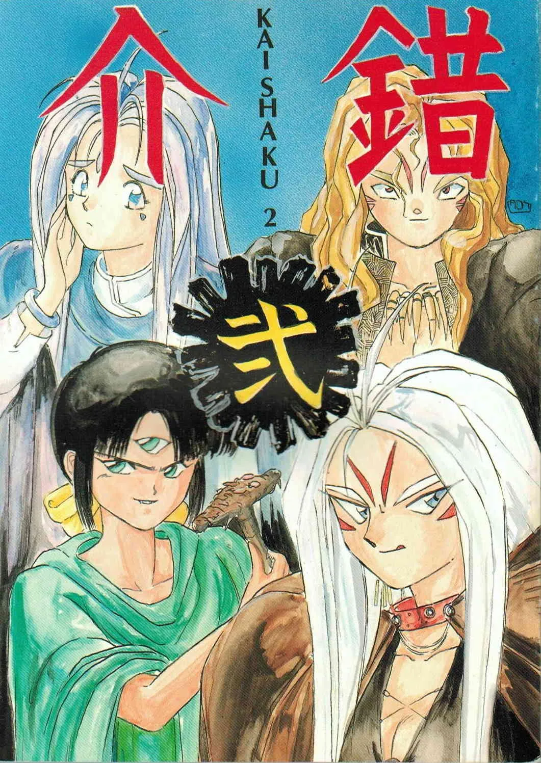 (C40) [介錯 (介錯)] 介錯 弐 (ああっ女神さまっ, サザンアイズ, ロードス島戦記)