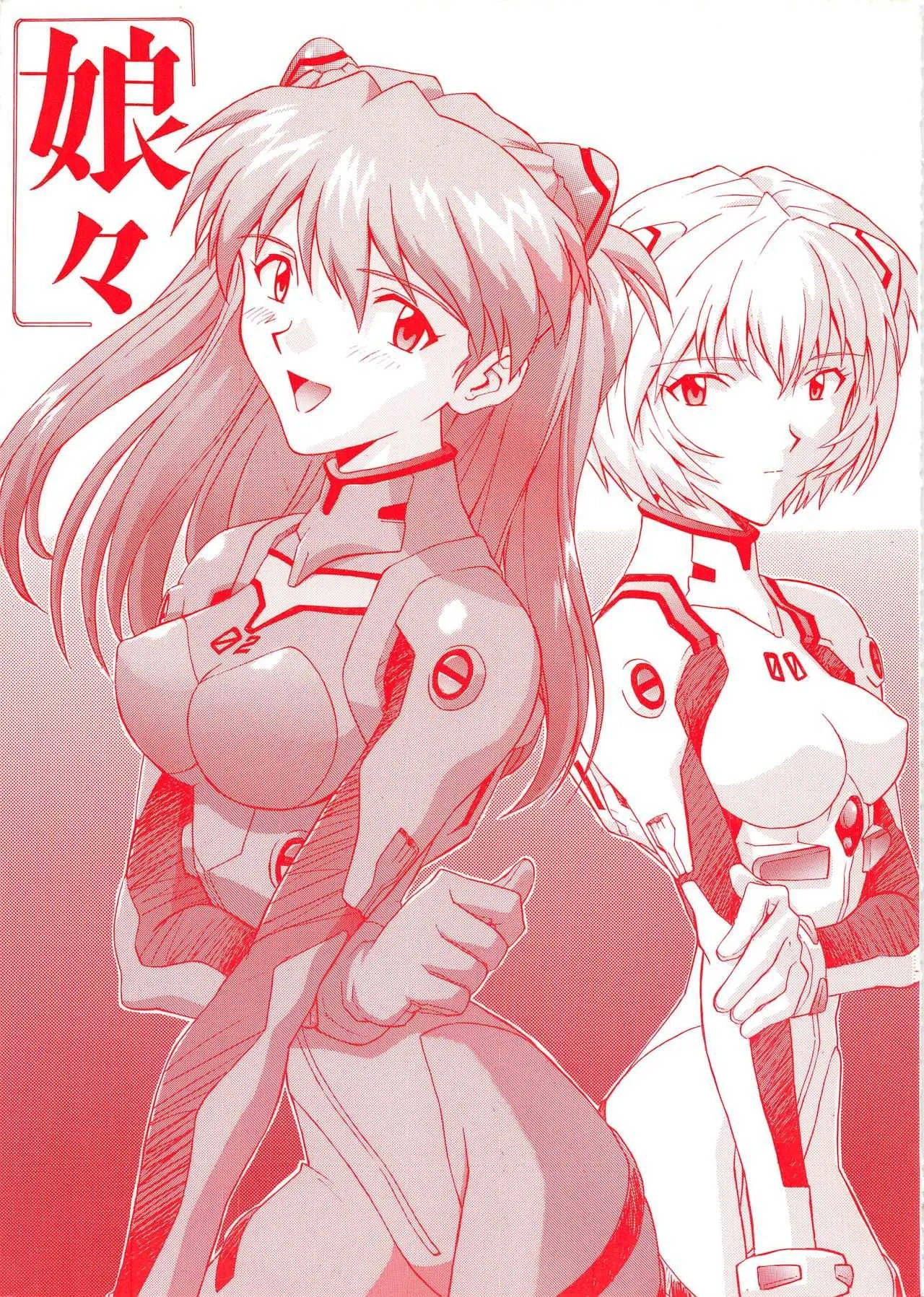 [なかよひ (いづるみ)] 娘々 (新世紀エヴァンゲリオン) [1998年2月8日]